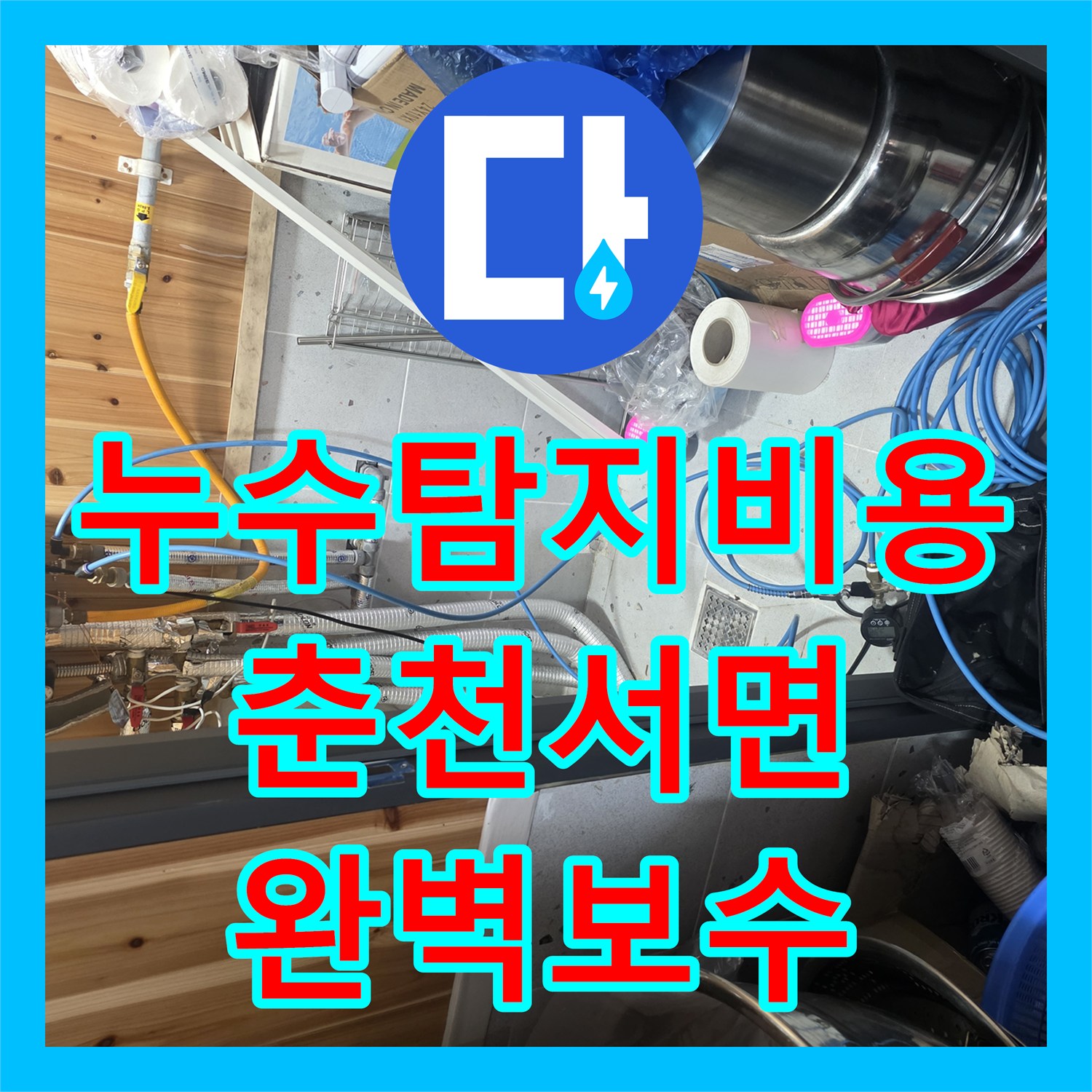 누수탐지비용 걱정 없는 정밀 진단과 단독주택 배관 수리 사례 춘천시 서면