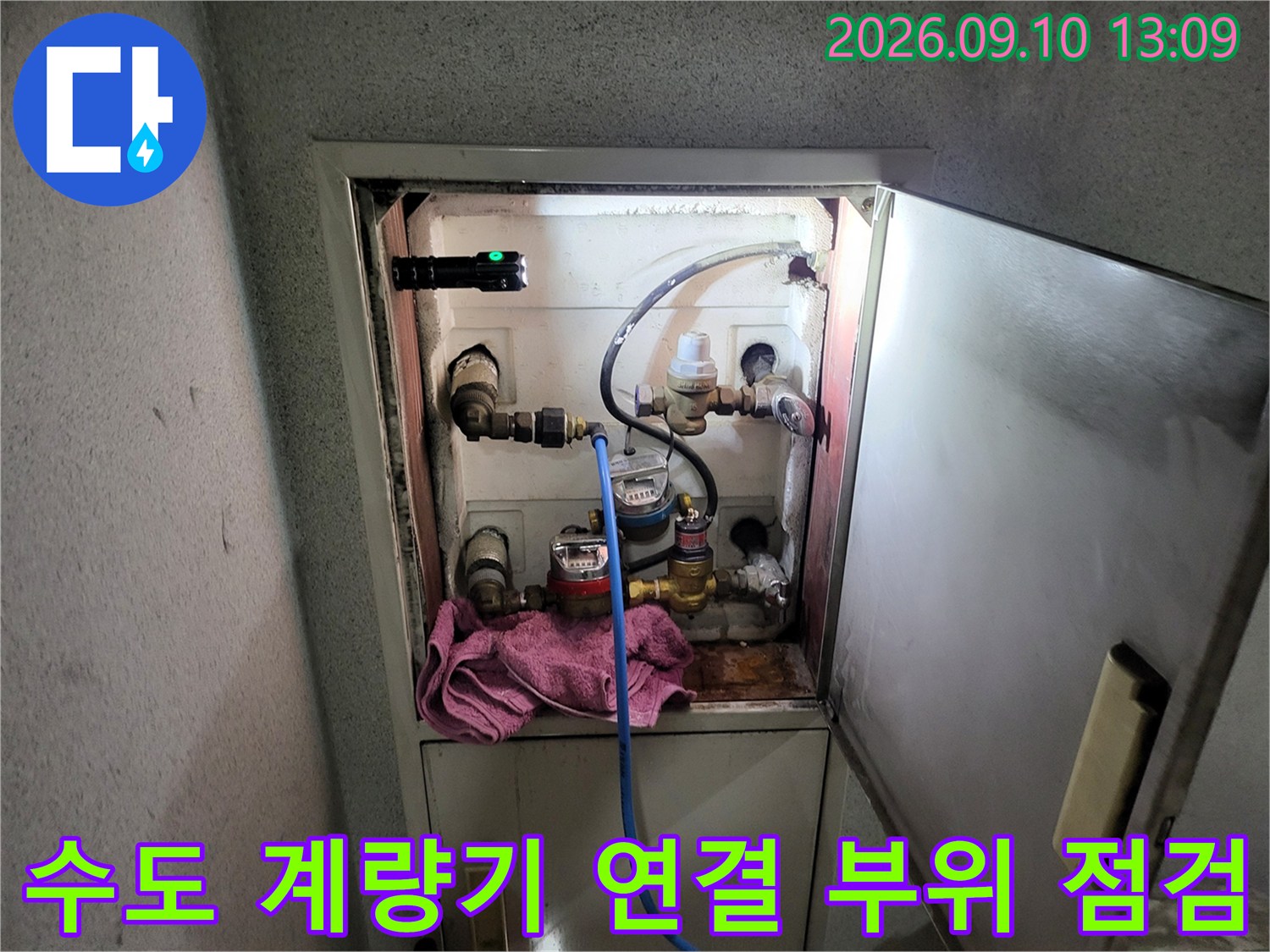수도 계량기와 연결된 금속 배관 및 밸브의 노후 상태를 육안으로 확인하고 있습니다.