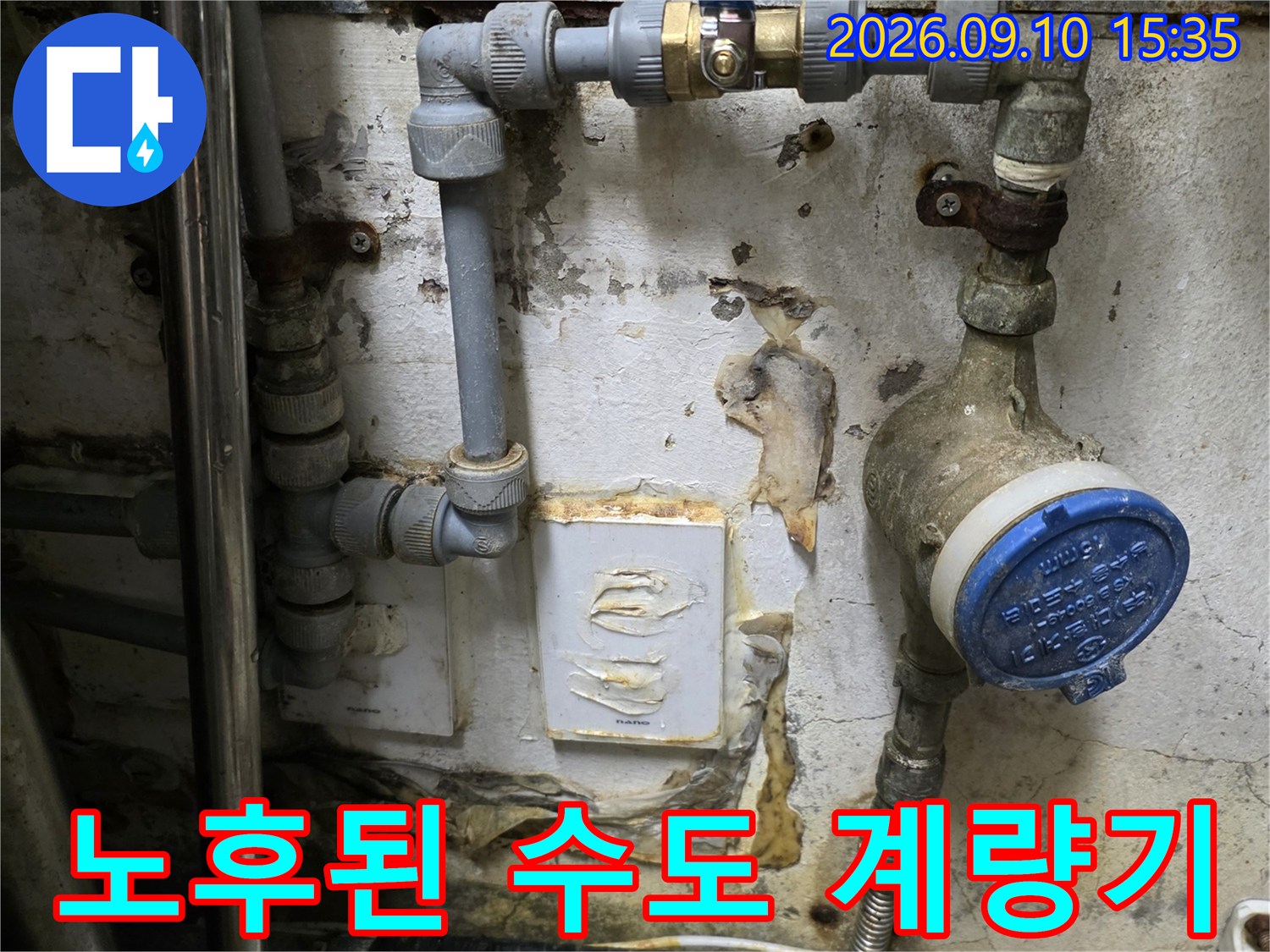 습기가 확인되는 노후된 수도 계량기와 파란색 밸브 부속 상세 모습