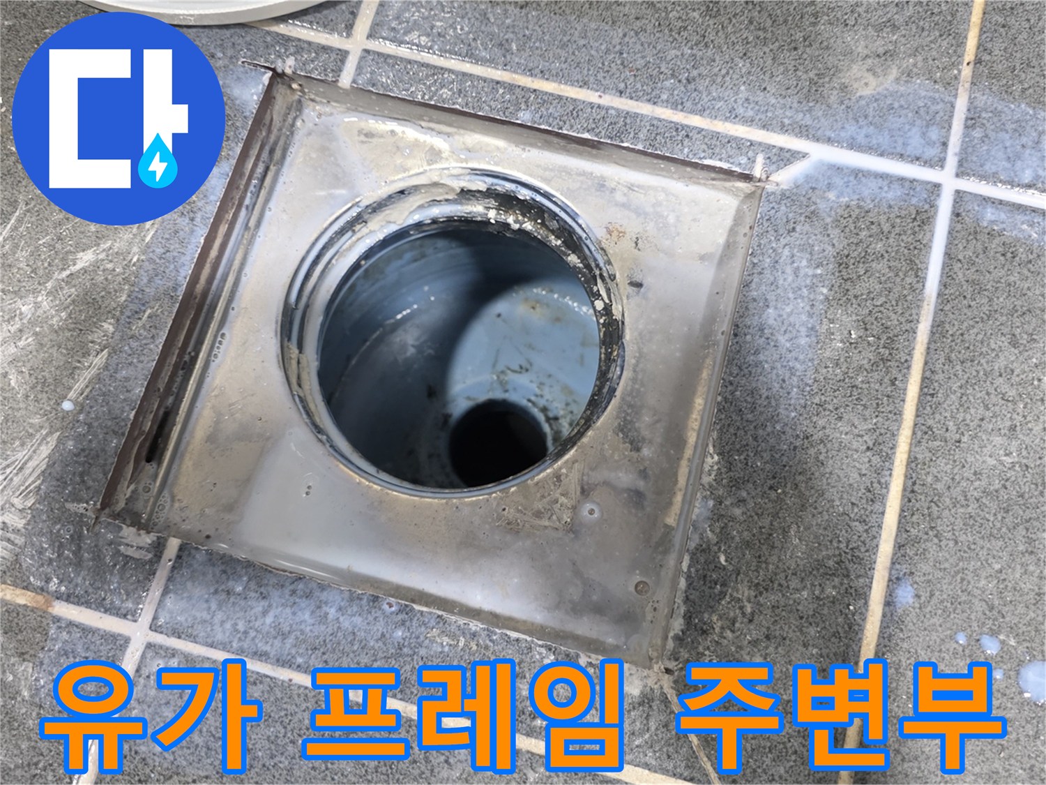 고암동 현장-탈거된 배수구 유가와 타일 경계면