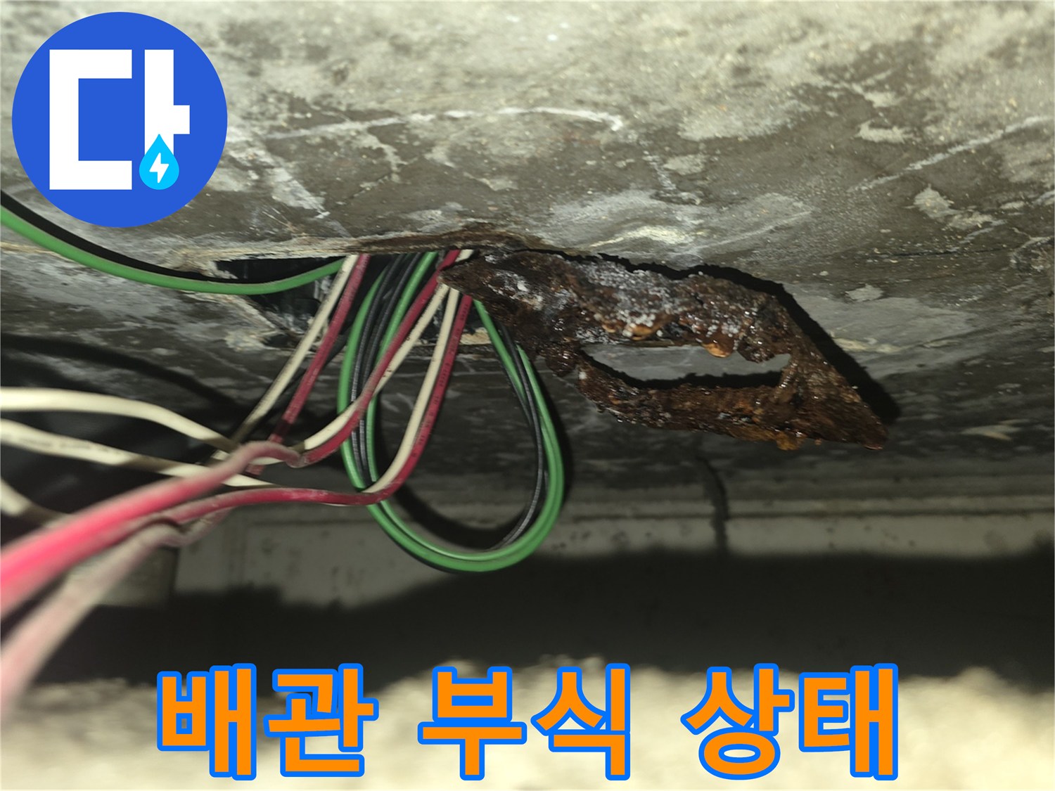 배관 주변의 심한 부식과 누수 흔적을 보여주는 사진입니다.