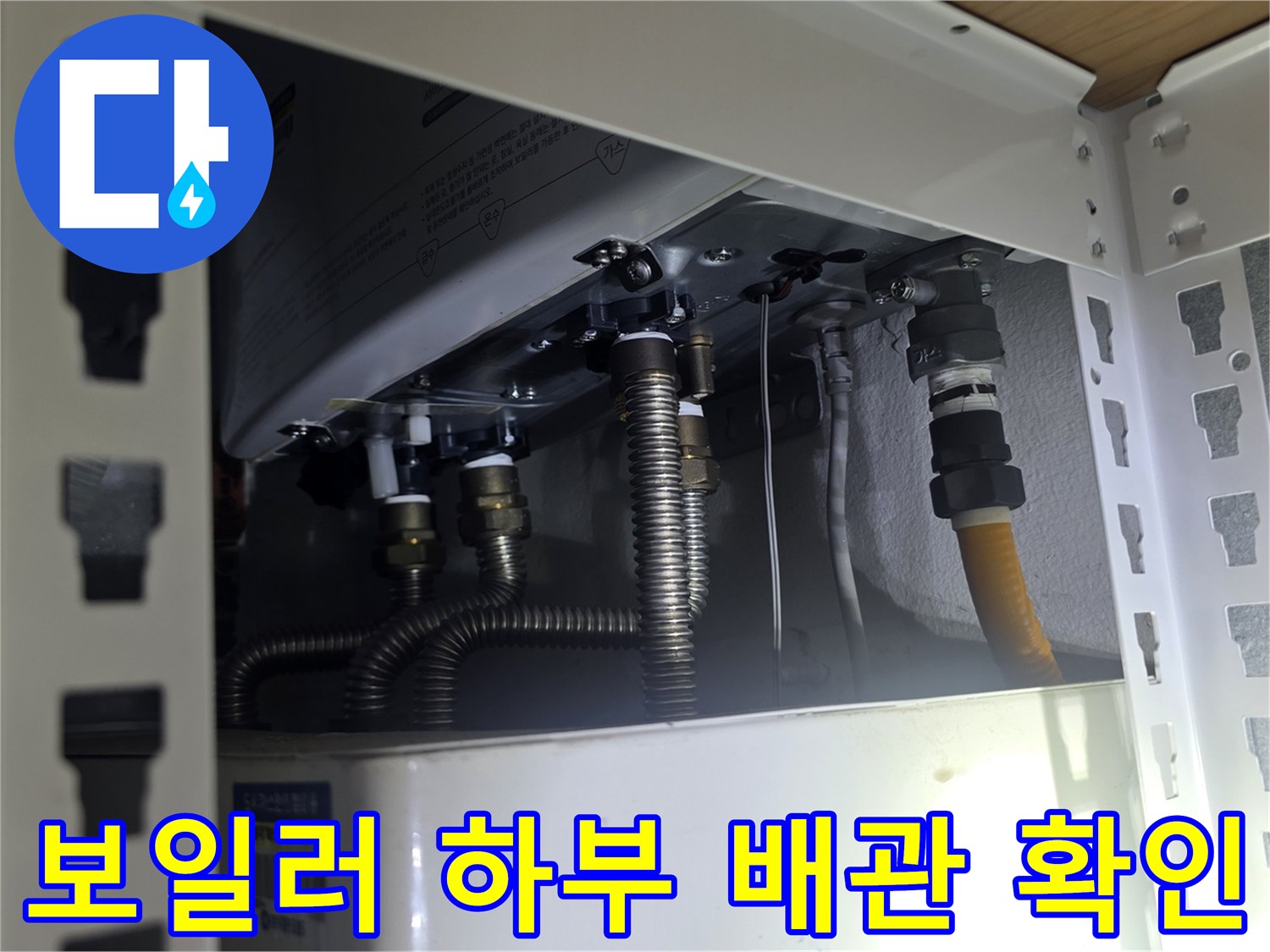보일러 밑에 연결된-금속 주름관과 밸브 부위 사진