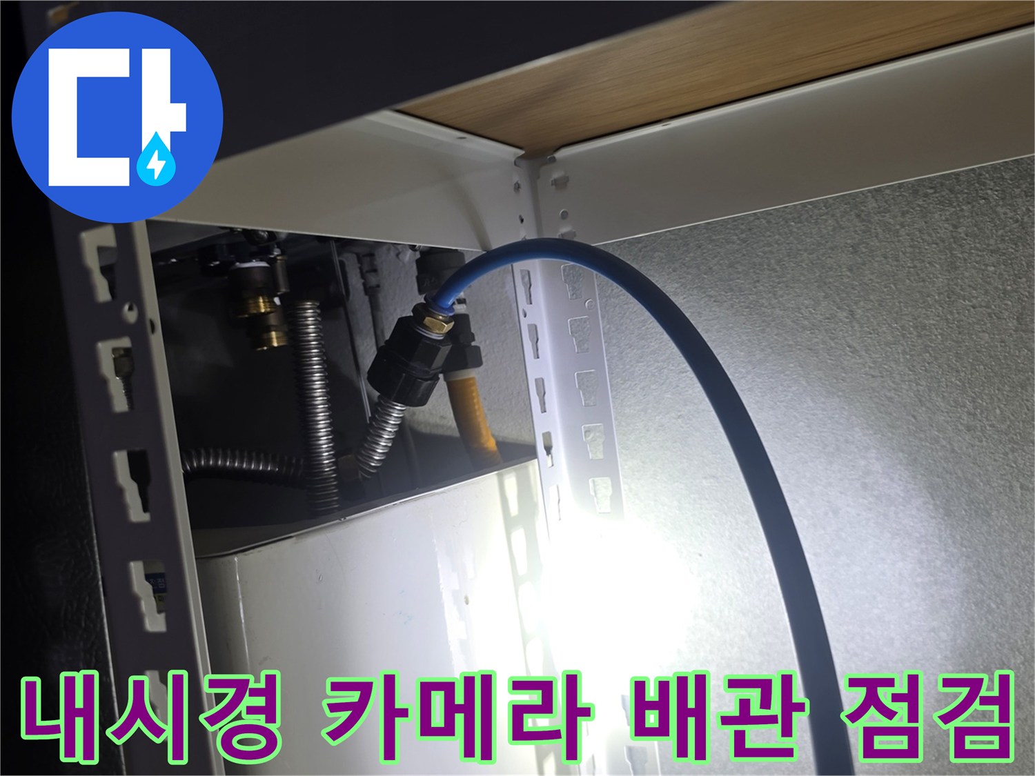 양주 고암동 현장 - 내시경 장비를 활용한 천장 배관 내부 조사