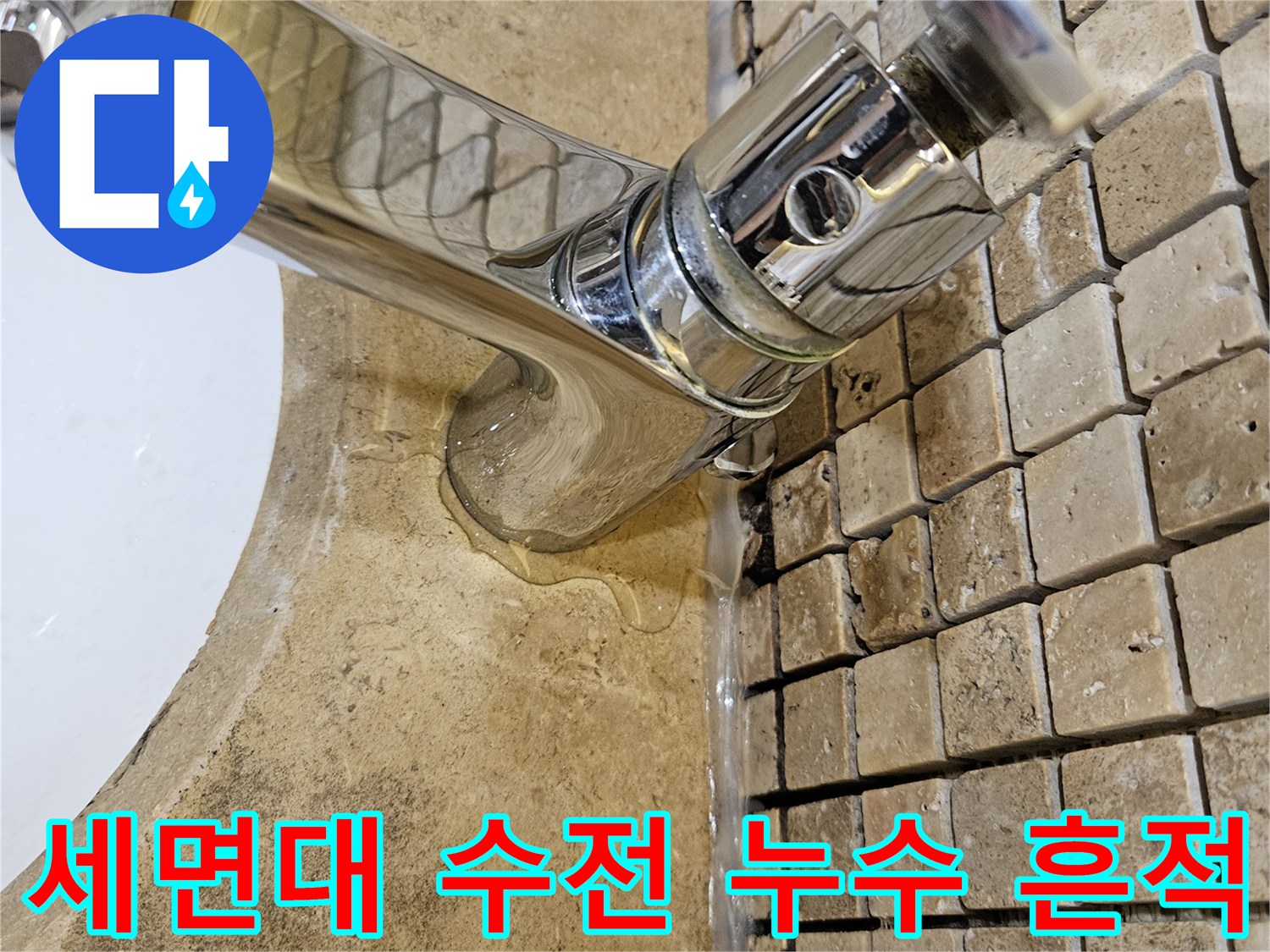 물기에 젖은 세면대 수전 주변 타일 - 배관 점검 현장 기록