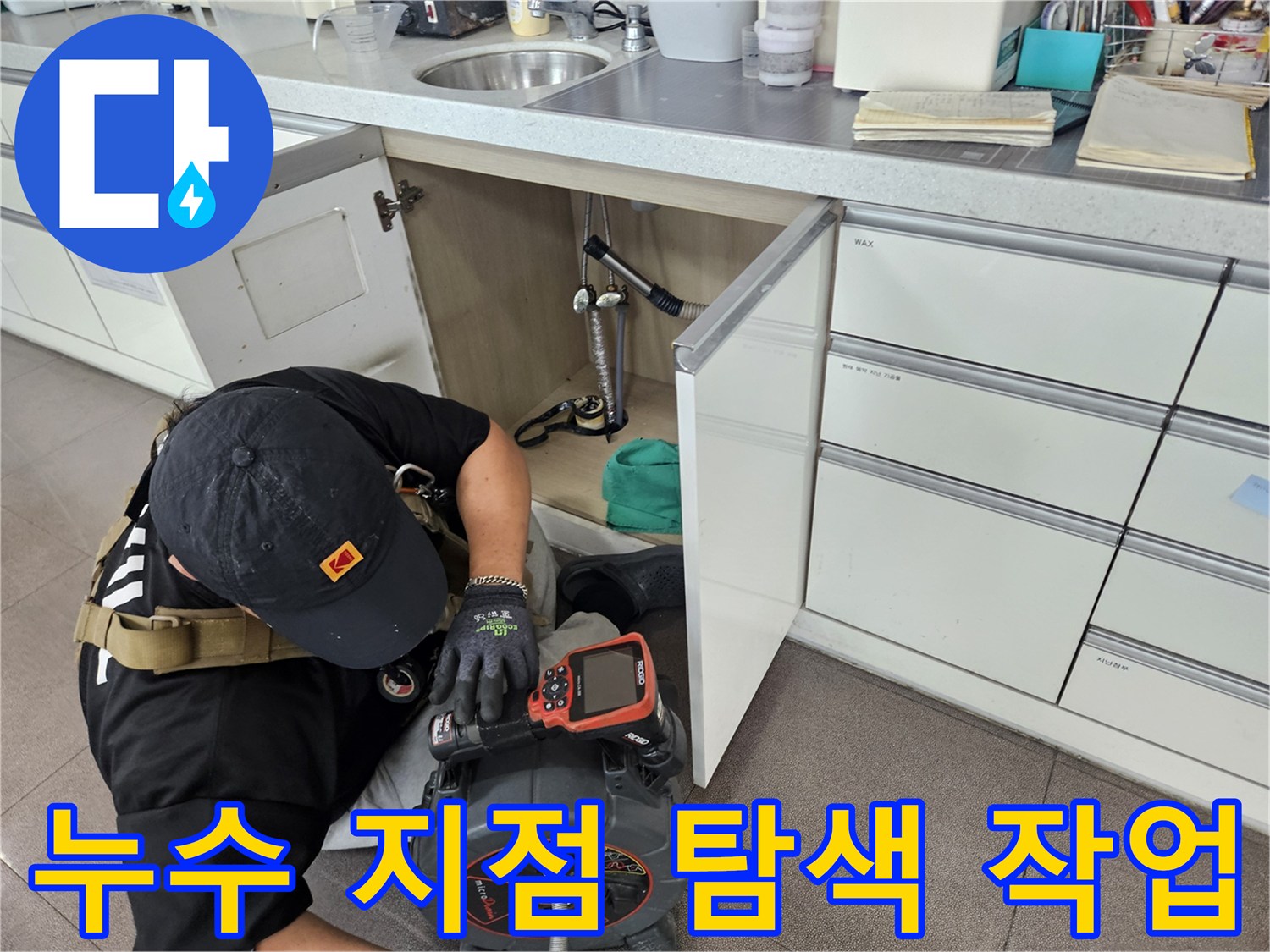 전문 장비를 활용하여 세면대 하단 배관의 누수 여부를 면밀히 점검하는 모습입니다.