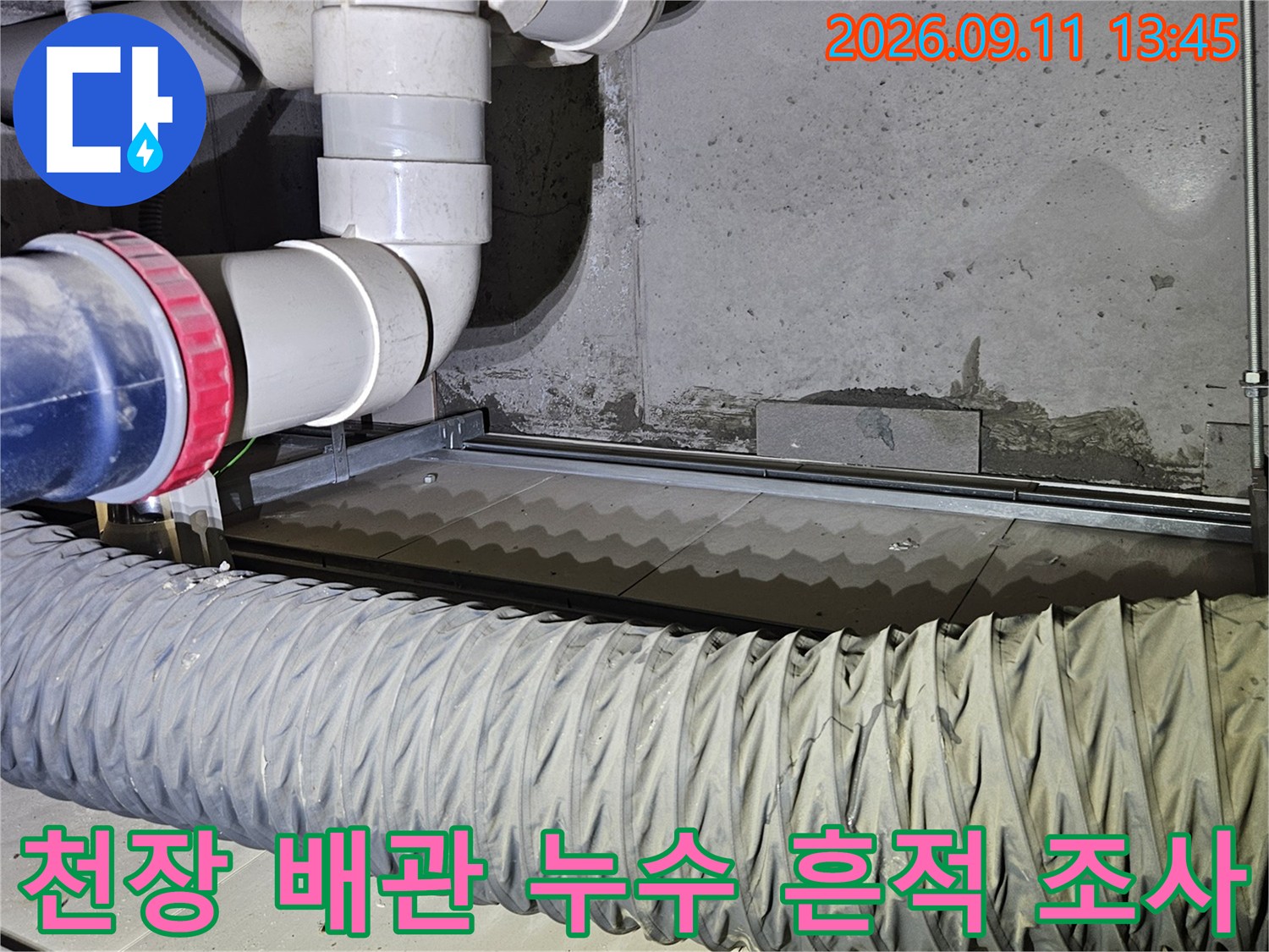천장 내부 배관 주변의 습기와 배관 연결 상태를 촬영한 사진