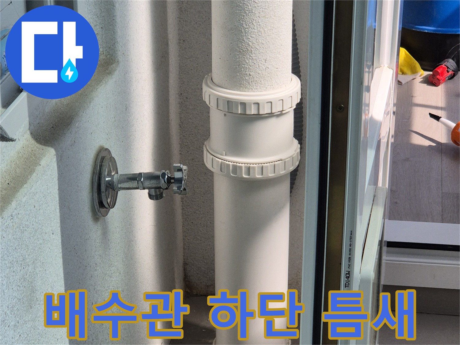 하단 배수관 주변의 벌어진 틈새 부위 상세