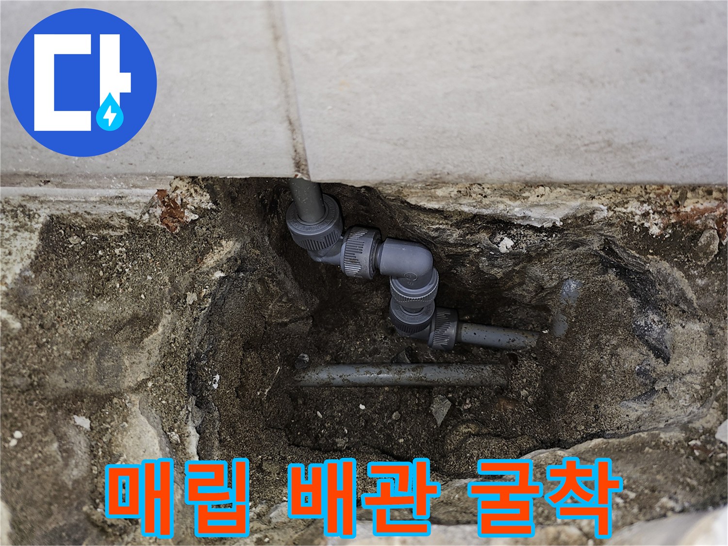콘크리트-층-내부의-노출된-배관-연결부위