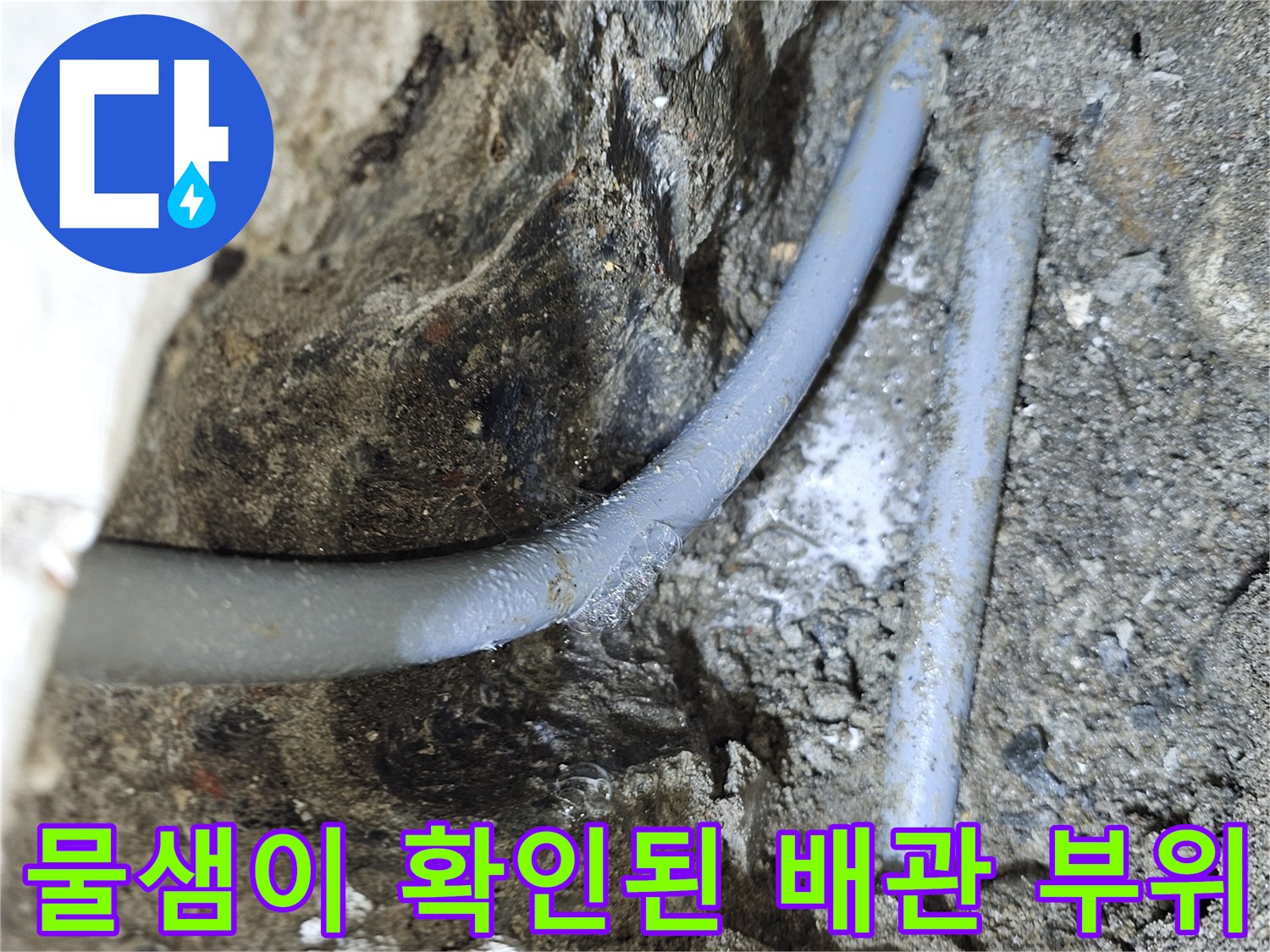 콘크리트 틈새로 드러난-누수 발생 중인-온수 배관