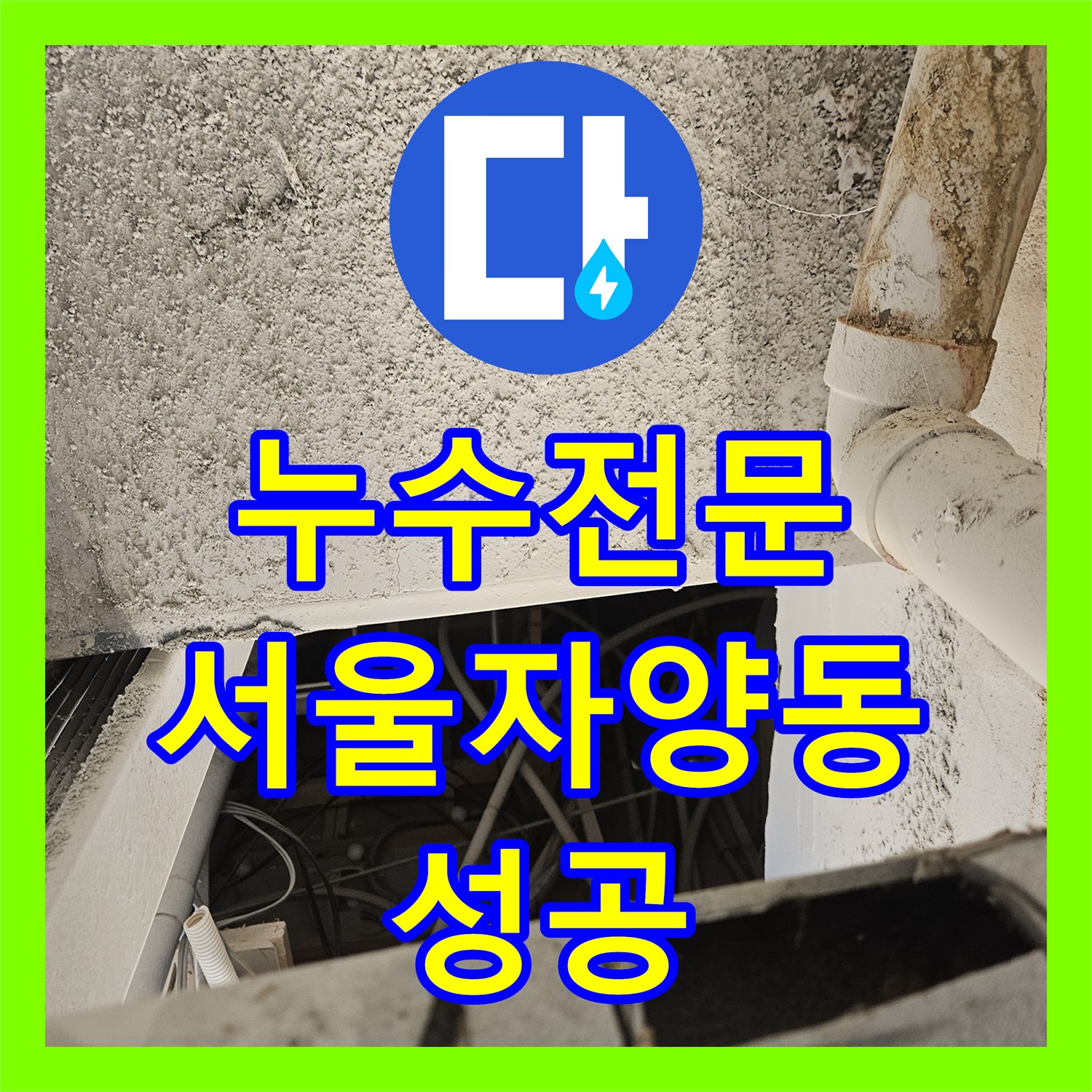 누수전문 하수배관 상단 컷팅 흔적을 발견하여 수선한 서울 광진구 자양동 현장