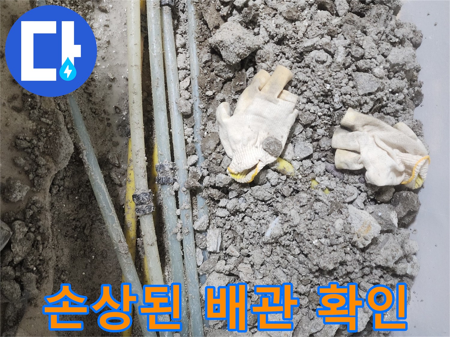 공사 중인 현장-콘크리트 아래 노출된 온수 배관 구조
