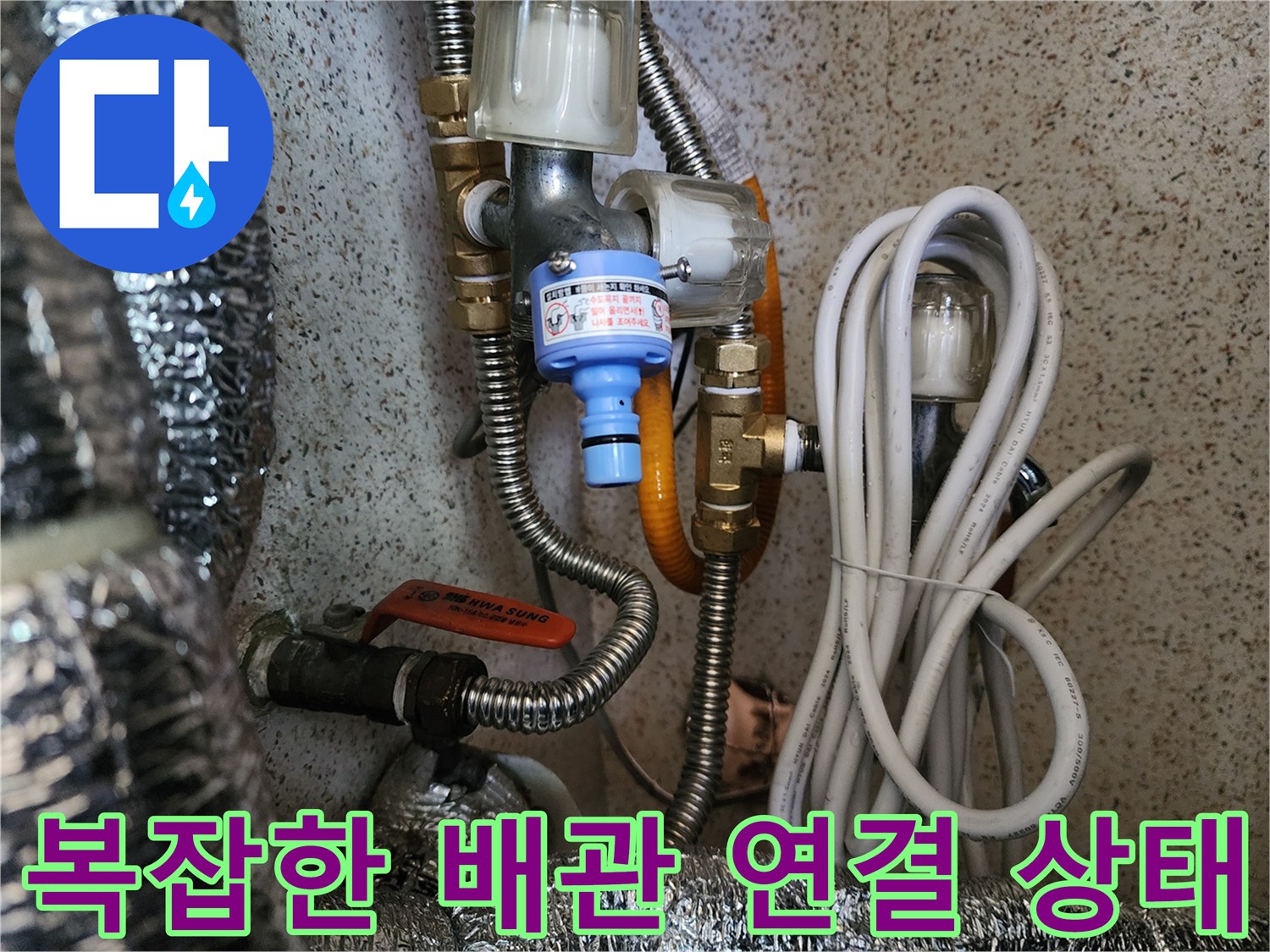 금속 호스와 필터 부속이 연결된 수도 배관 내부 구조