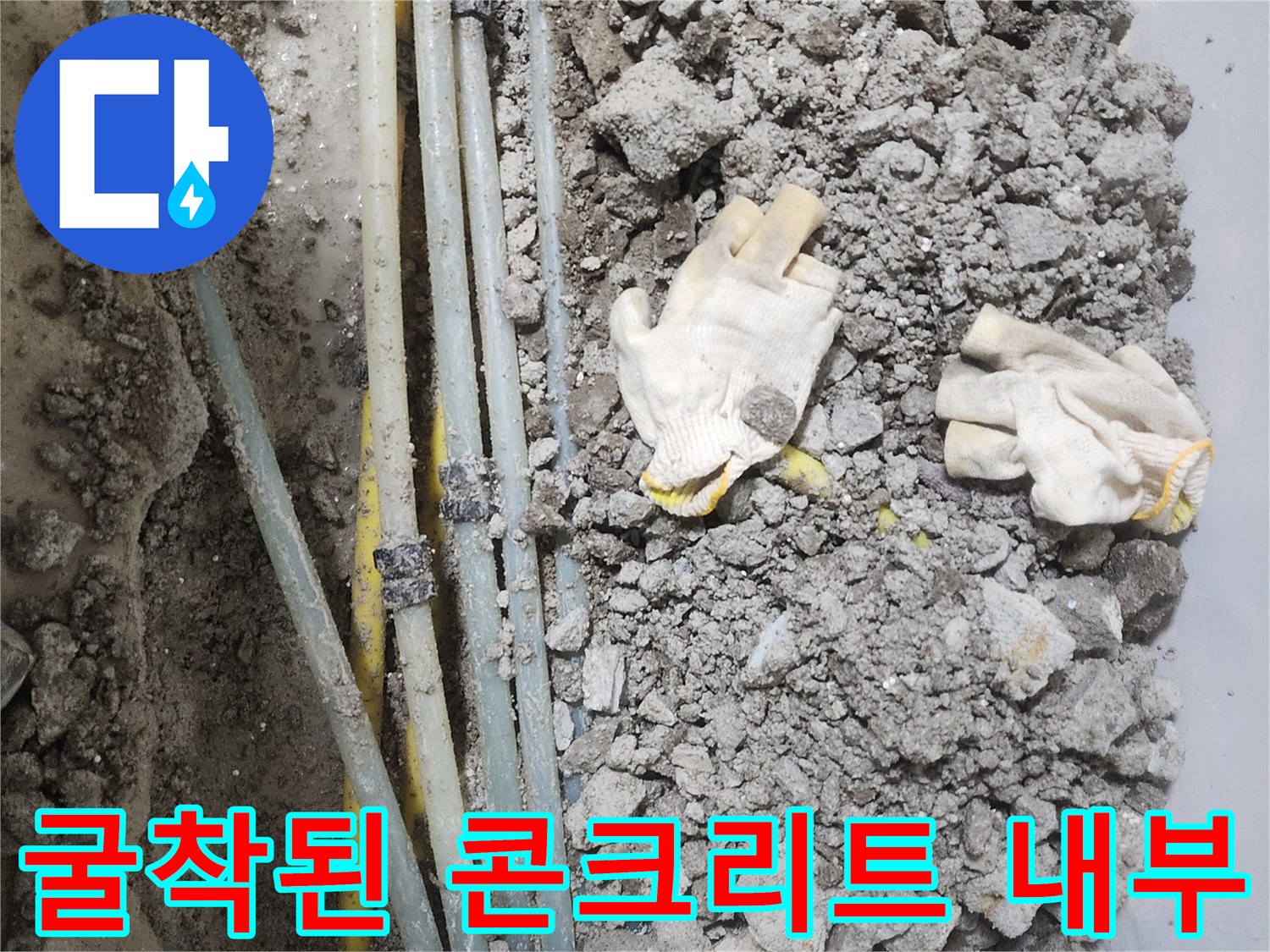 부천 내동 현장-드러난 온수 배관과 파쇄된 콘크리트