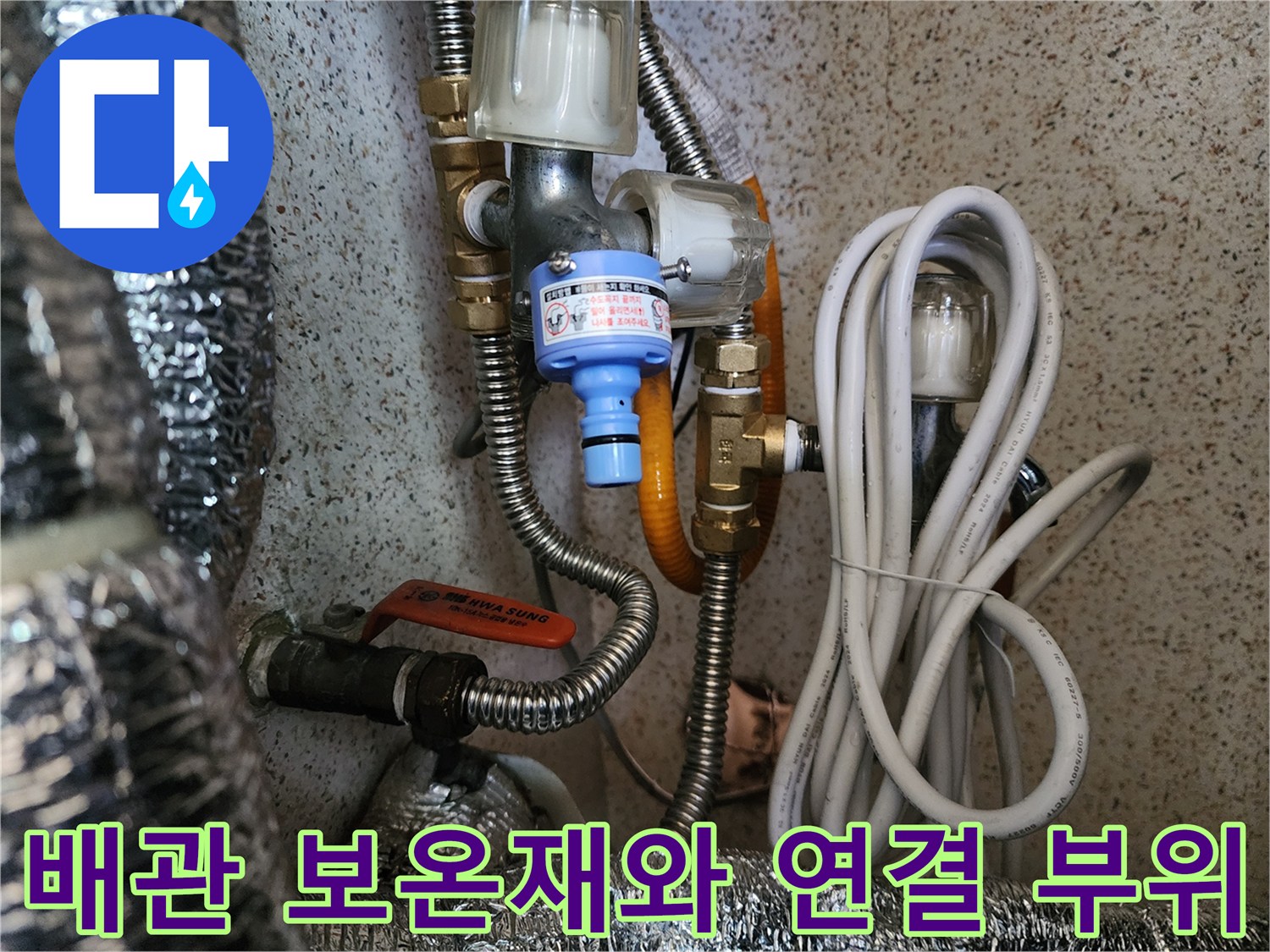 은박 보온재로 감싸진 배관과 외부로 노출된 밸브 및 부속품의 모습입니다.