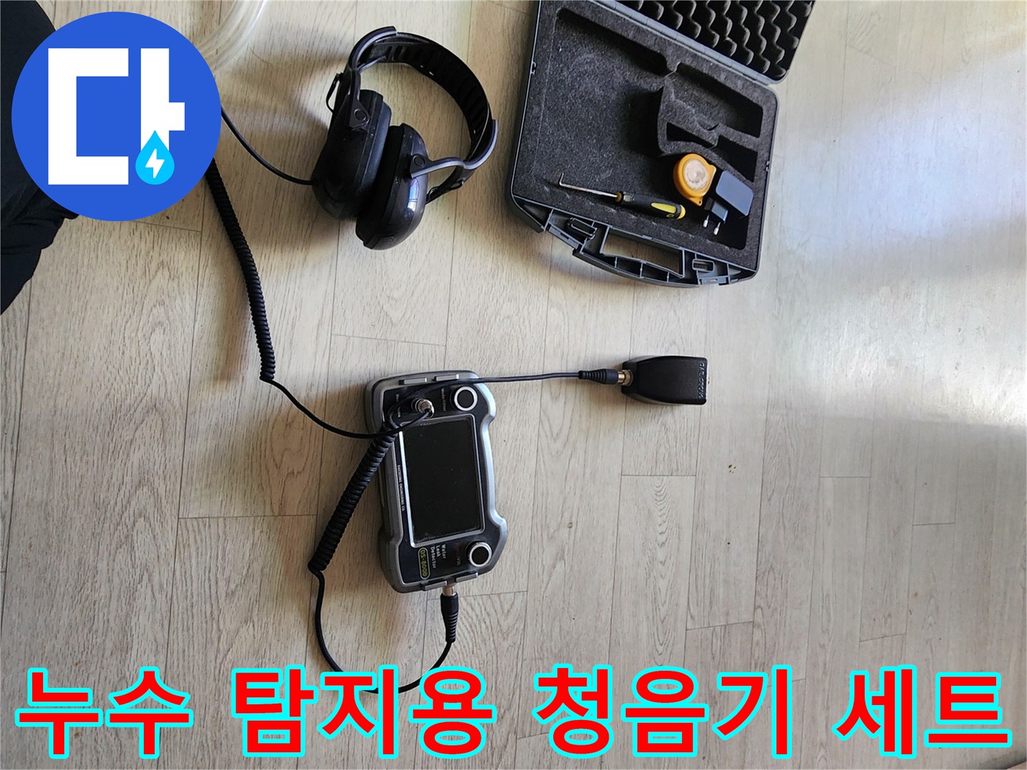 정밀한-누수 위치 파악을 위한-청음 헤드셋과 압력계