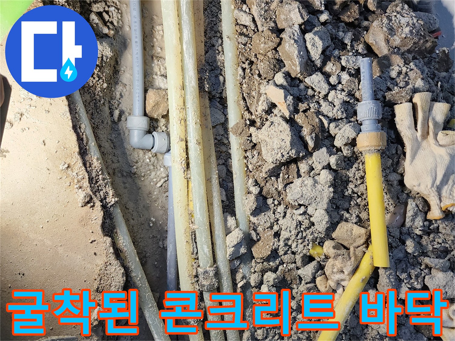 파쇄된 콘크리트 잔해와 노출된 배관의 모습