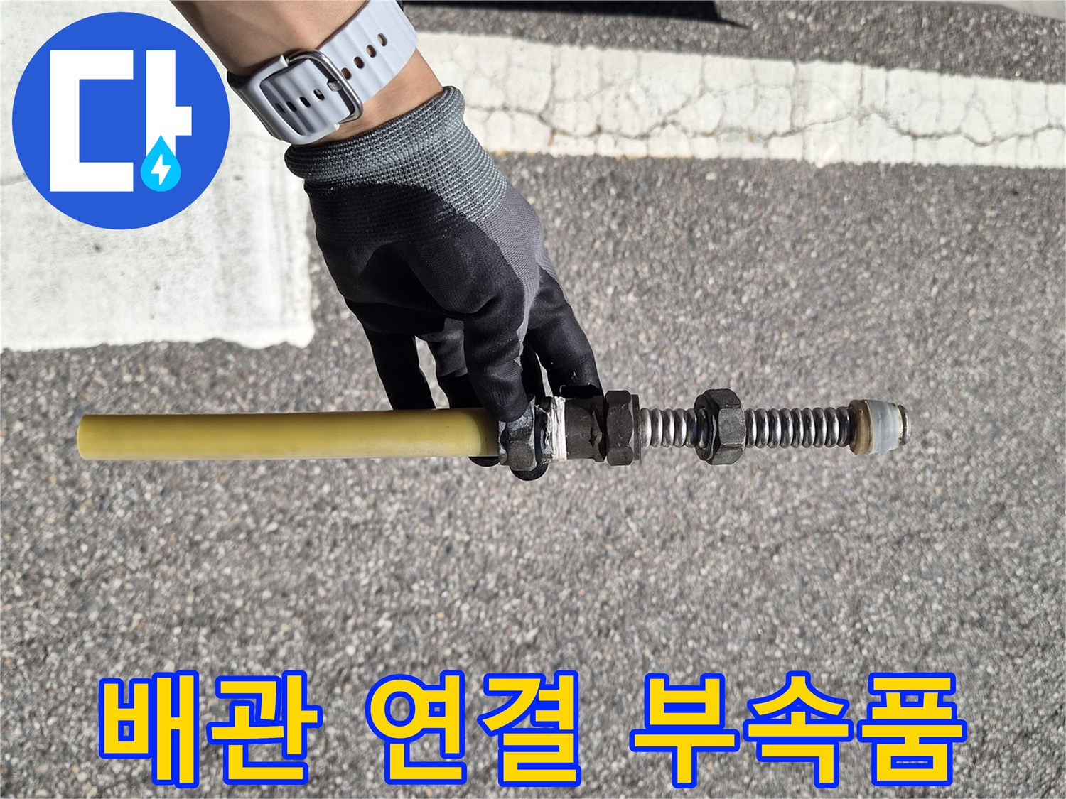 새로운-배관-연결을-위한-금속-부속과-노란색-배관