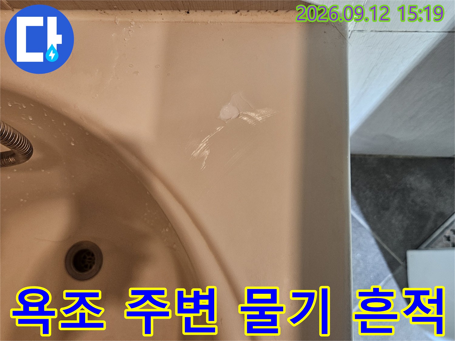 고양시 일산동구 장항동 화장실 욕조 테두리 부분의 물기 흔적과 젖음 현상