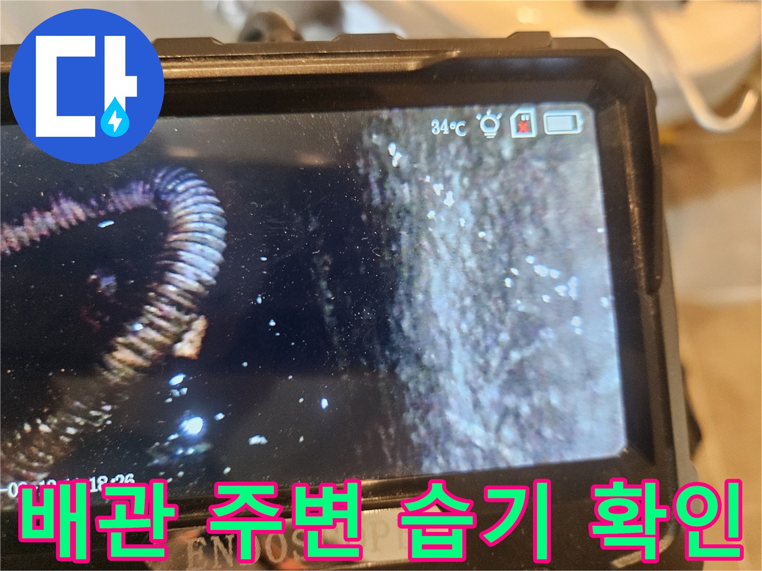 배관-주변-콘크리트-층의-습기-침투-상태