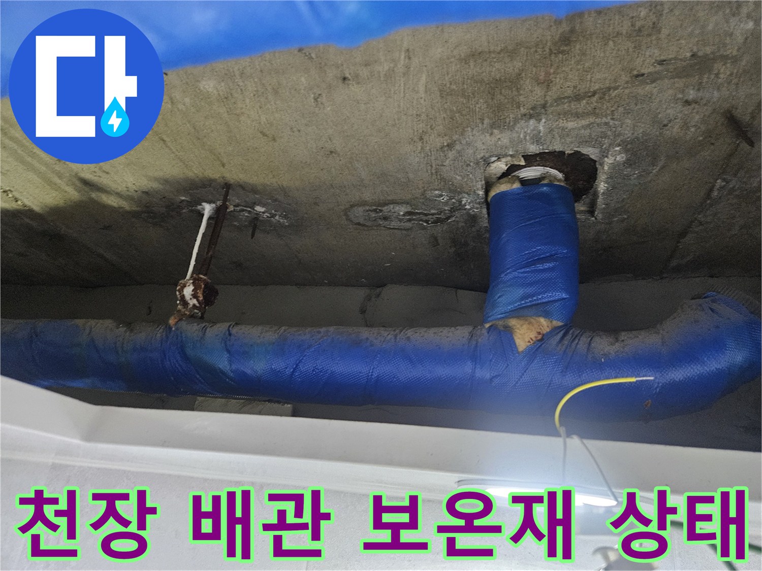 파란색-보온재로-감싸진-배관-주변-누수-흔적