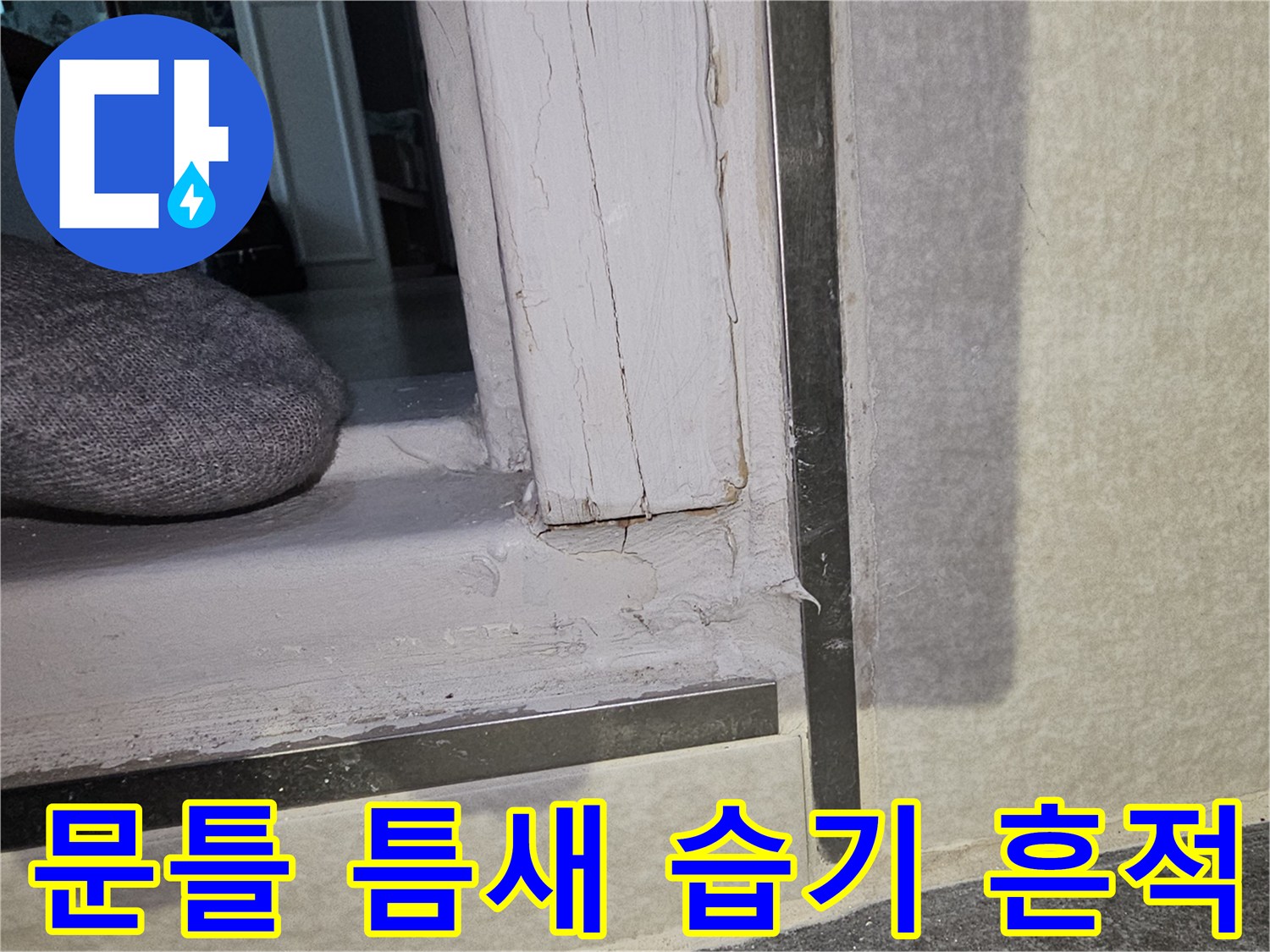 문틀-주변-마감재-사이-습기-침투-현상