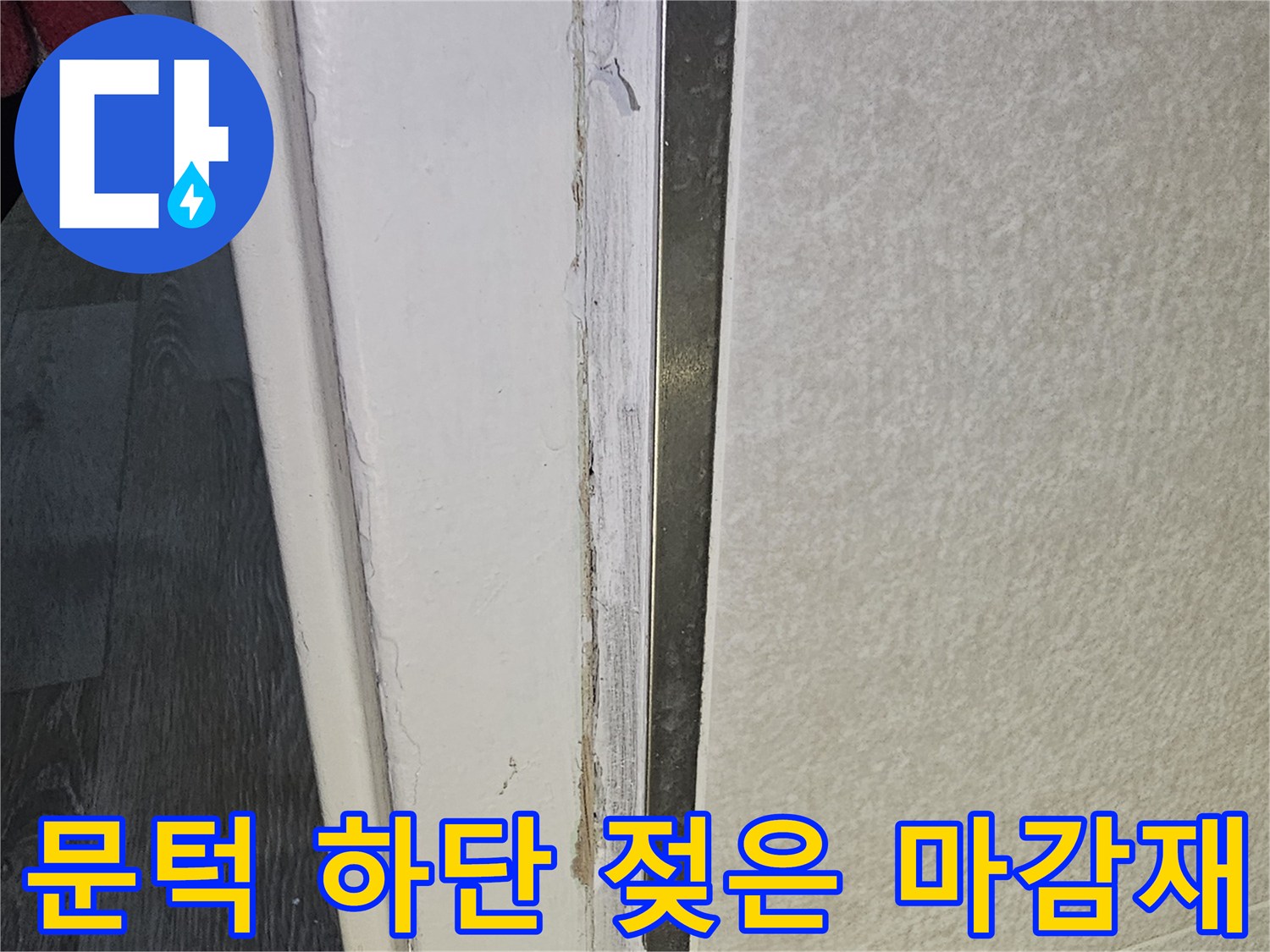 화장실-문틀-하단부-습기-침투로-오염된-상태
