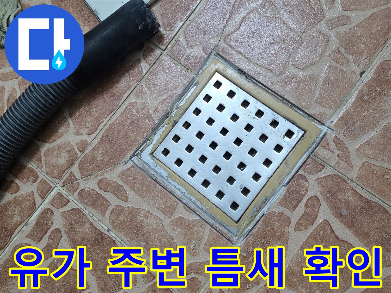 도봉구 쌍문동 현장의 배수구 유가 및 타일 마감면
