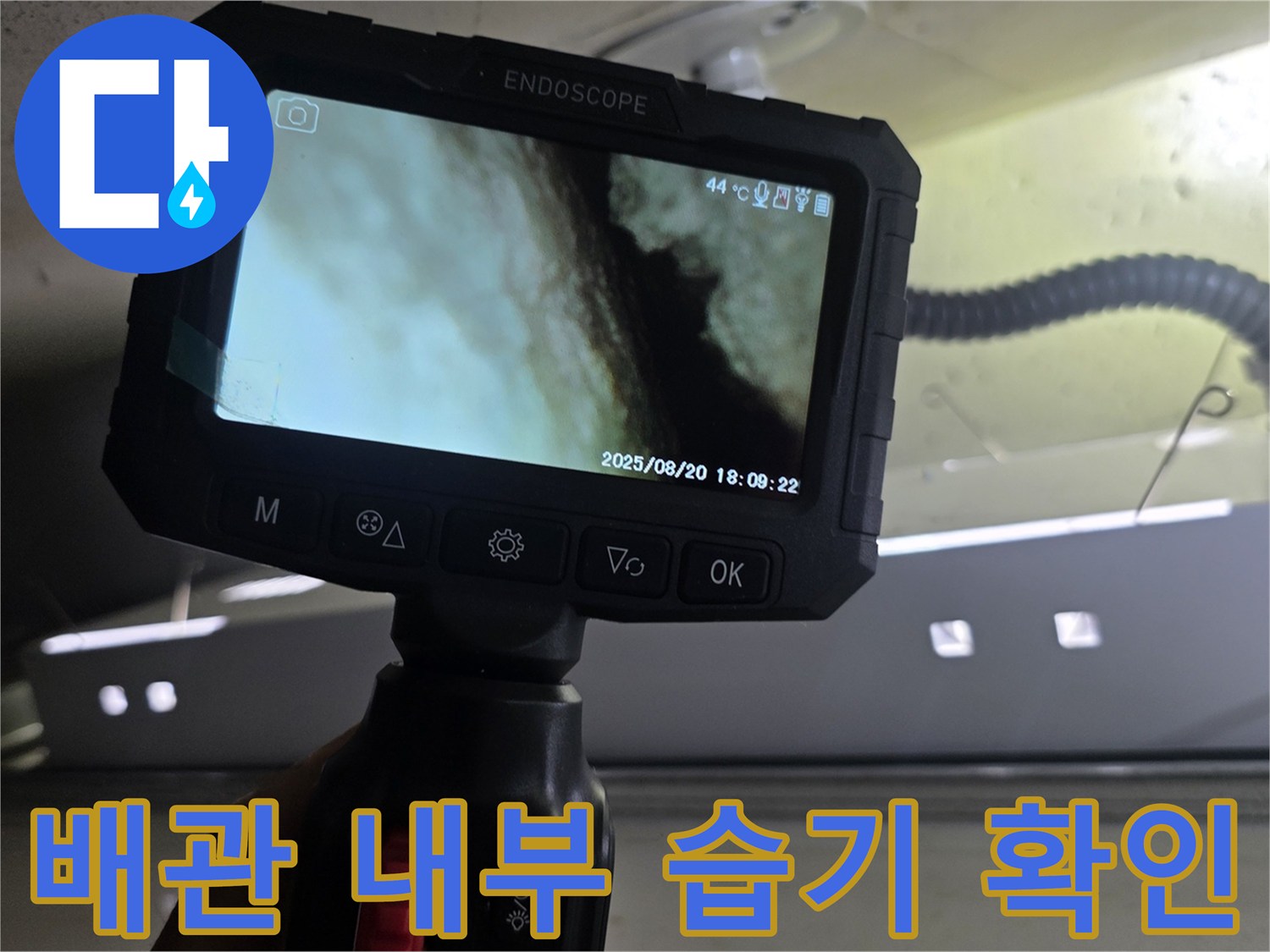 내시경으로 촬영된-배관 주변의 젖은 상태