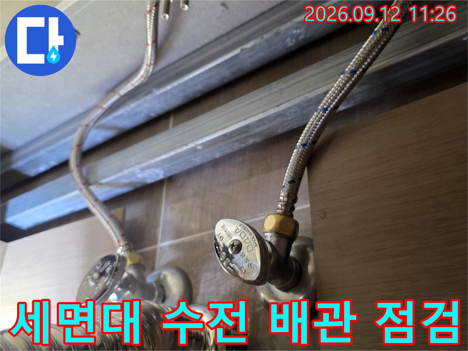 세면대 아래쪽 급수 밸브와 금속 자재 연결 부위 모습