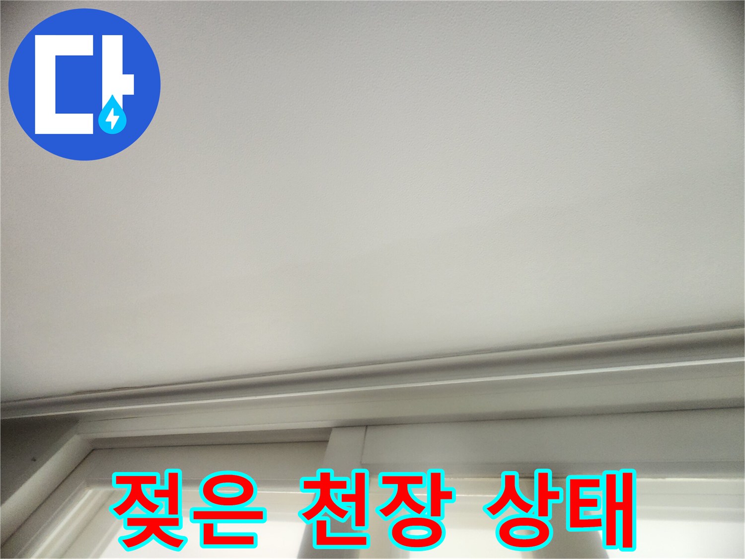 성동구 아파트 천장의 물자국 현상