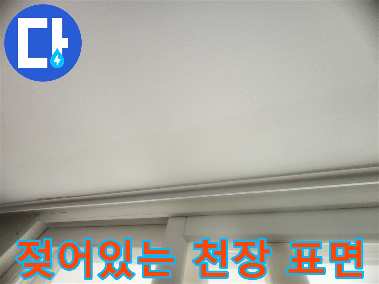 성동구 현장의-누수로 인해-하얗게 변한 천장 부분입니다.