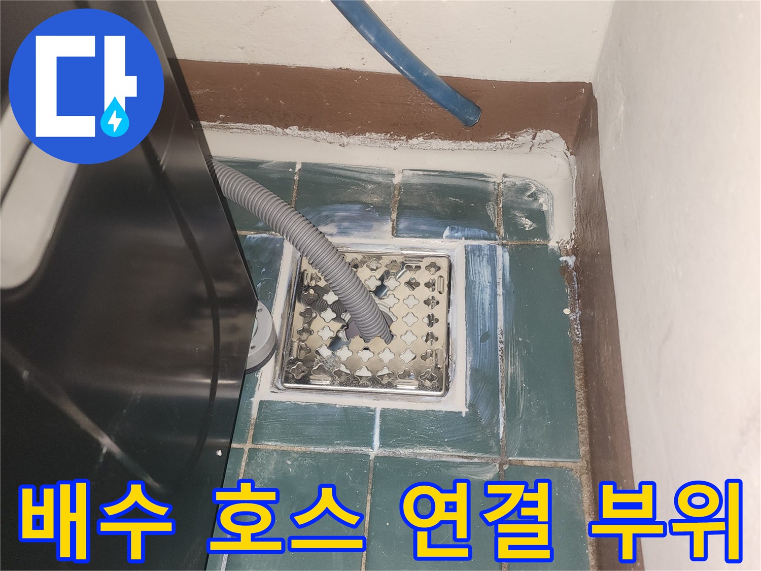 세탁실 배수 호스가 꽂혀 있는 유가 내부 모습