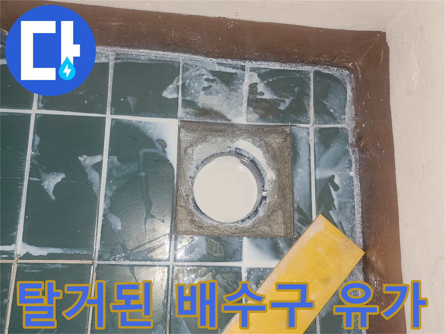 세탁실-배수구-유가-탈거-및-청소