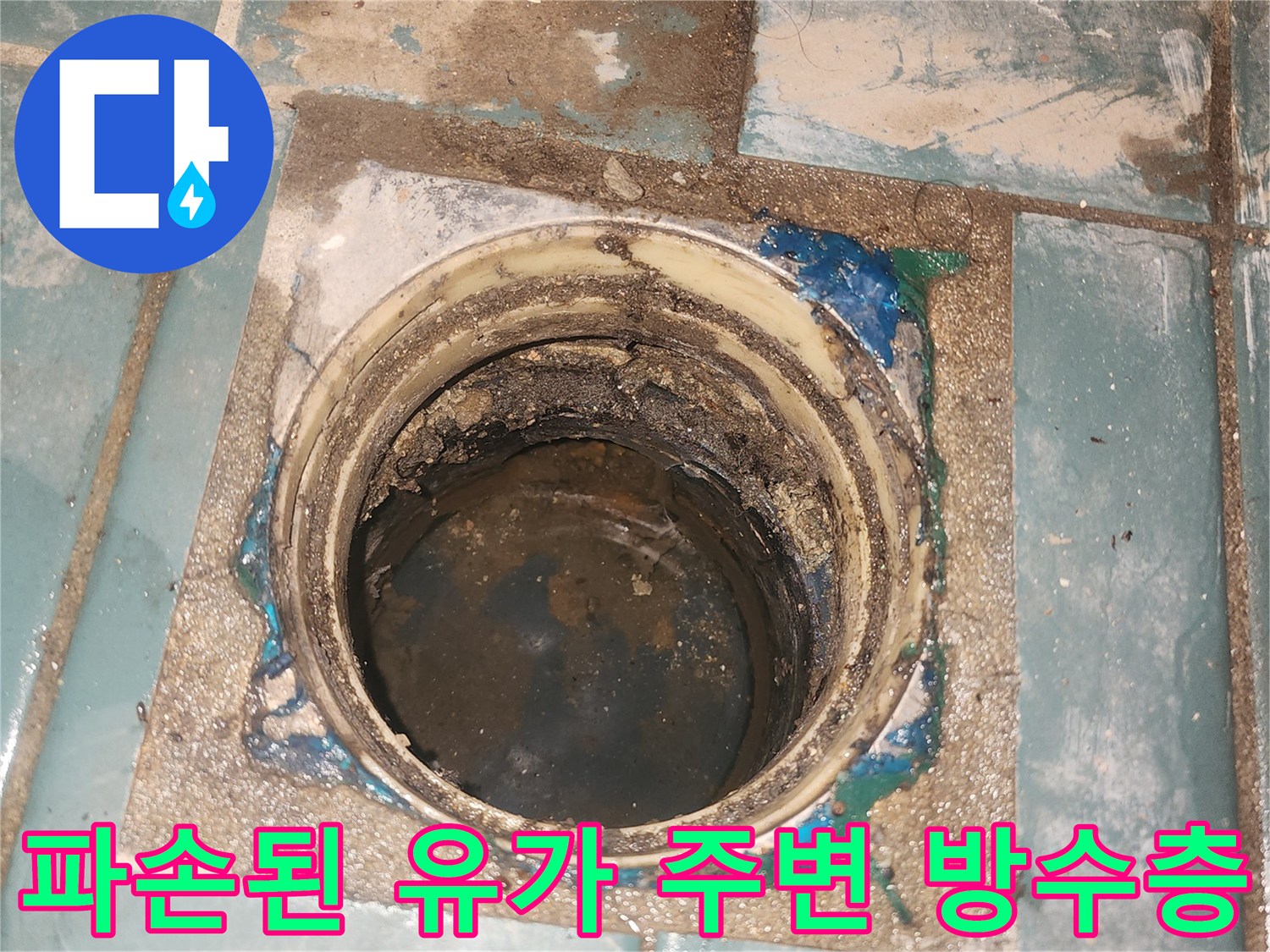 세탁실 배수구-틈새가 벌어진 유가 내부의 모습