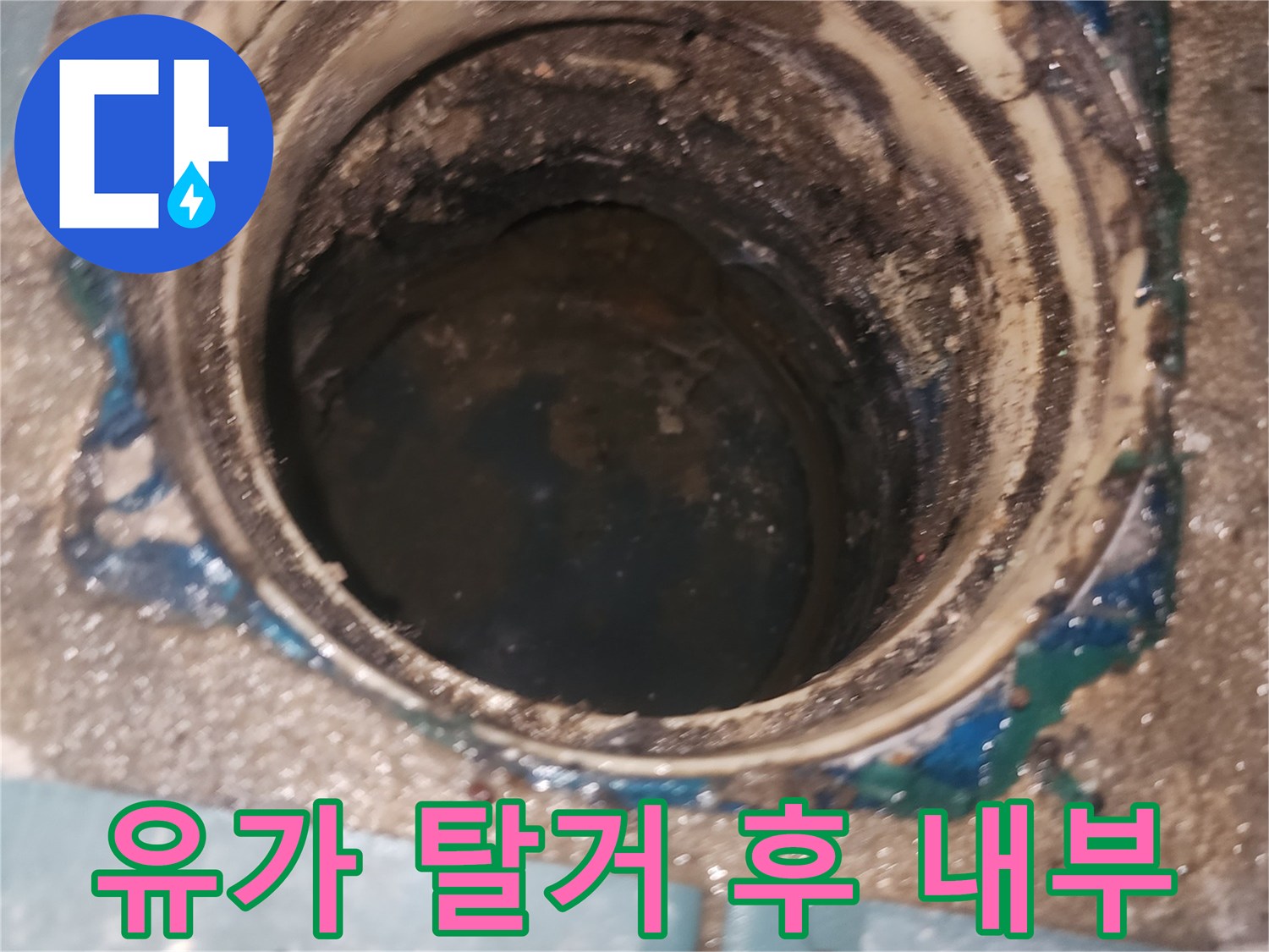 세탁실 유가 제거 후 나타난 배수관 주변의 누수 흔적
