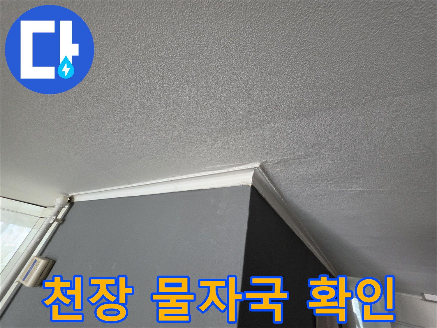 아파트 천장 경계-누수로 인해 젖어 있는 도배지 부위