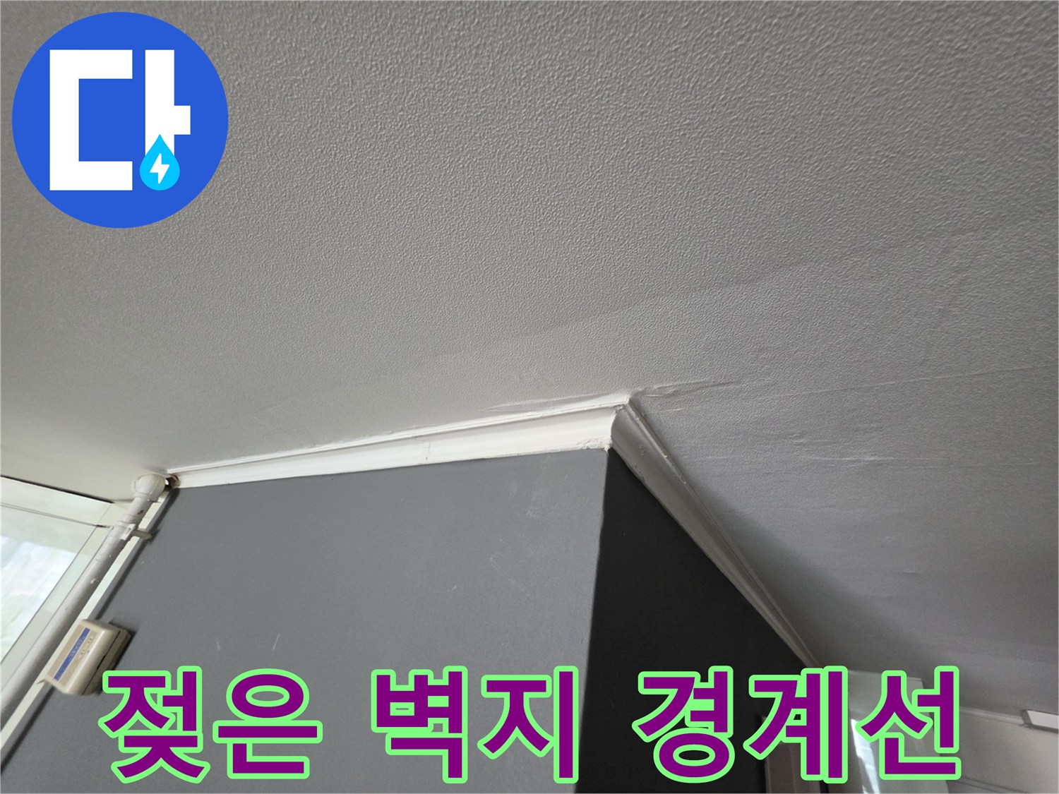 천장과 벽의 접합부 습기 침투 사진