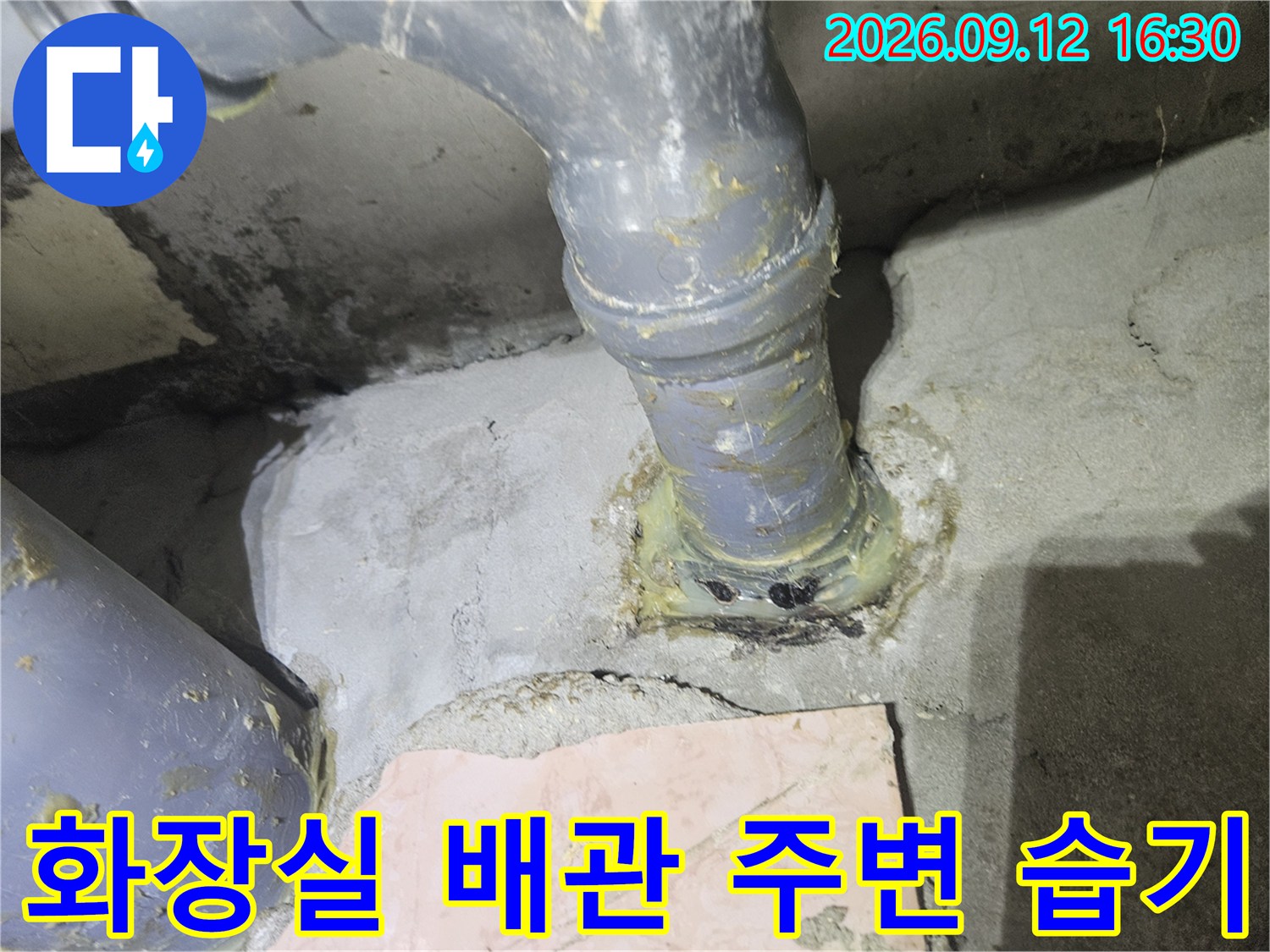 노원구 공릉동-배관 주위의 슬라브 균열과 누수 오염 부위