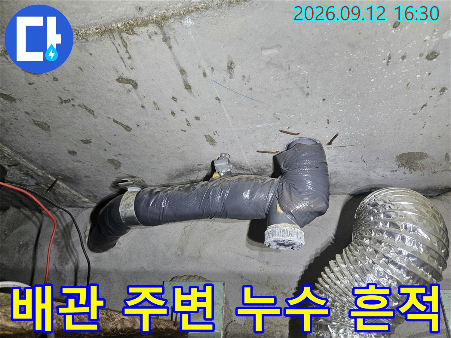화장실 천장-배관 주위에 남은 오염된 물자국과 습기 상태