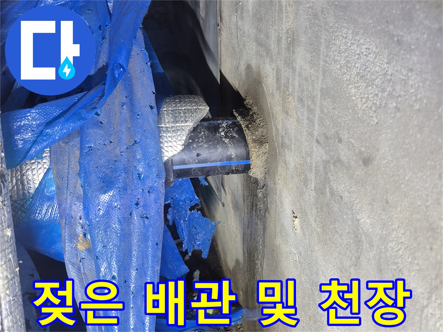 습기로 젖어 있는 지하 배관 연결 부위 모습