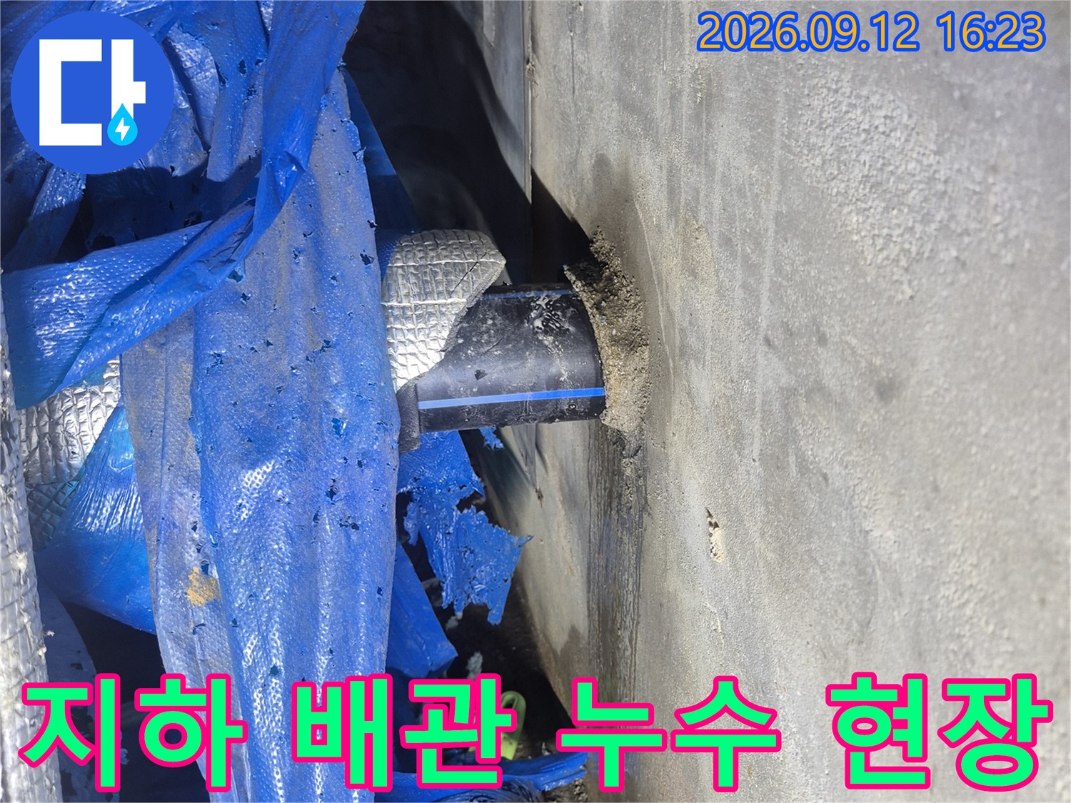 천안 서북구 지하 공간의 매립된 급수 배관과 파란색 보온재 상태