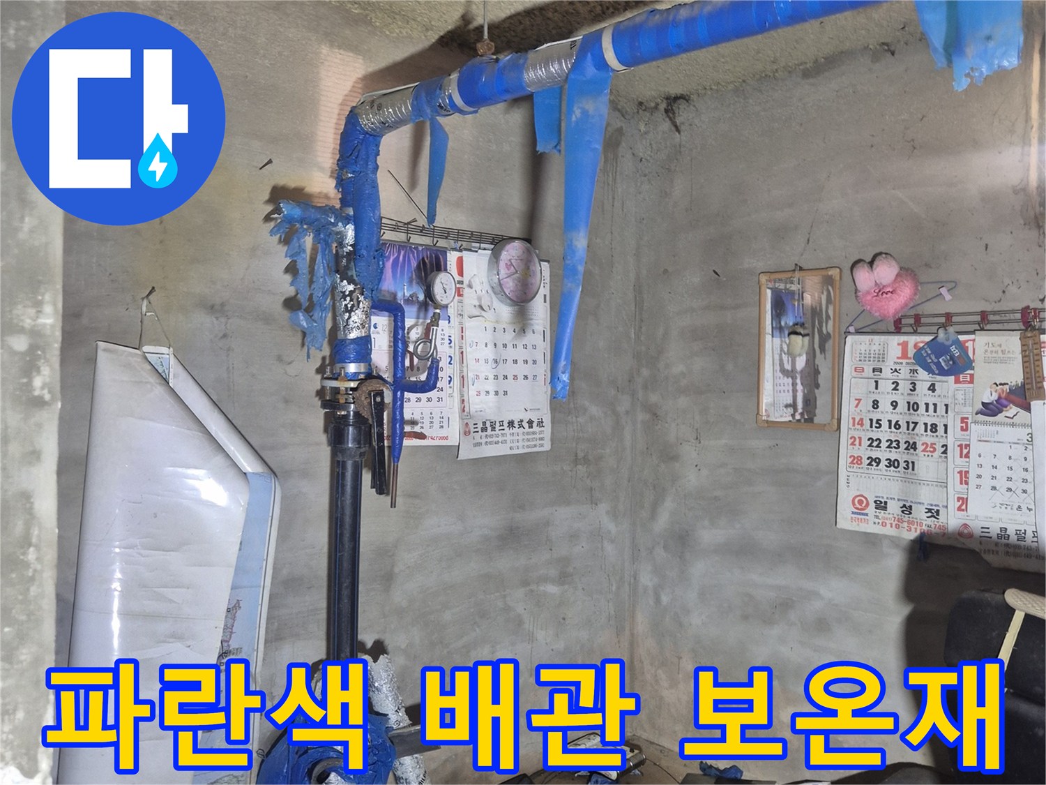 천안 서북구 지하 시설-파란색 보온재가 씌워진 급수 배관