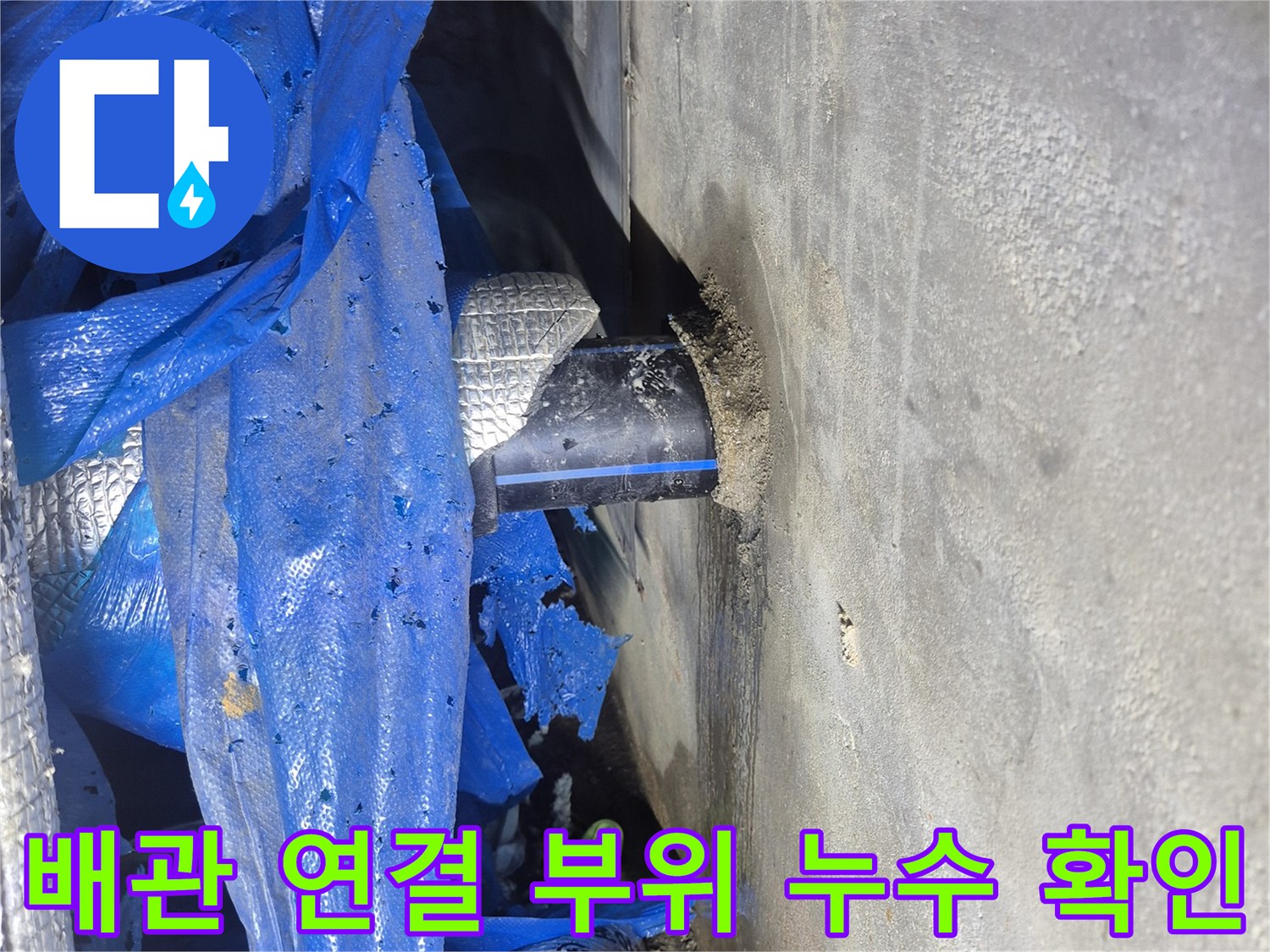 천안 성정동 아파트 지하-매립 배관 연결부의 물샘 현상 및 보온재 상태 점검 사진입니다.