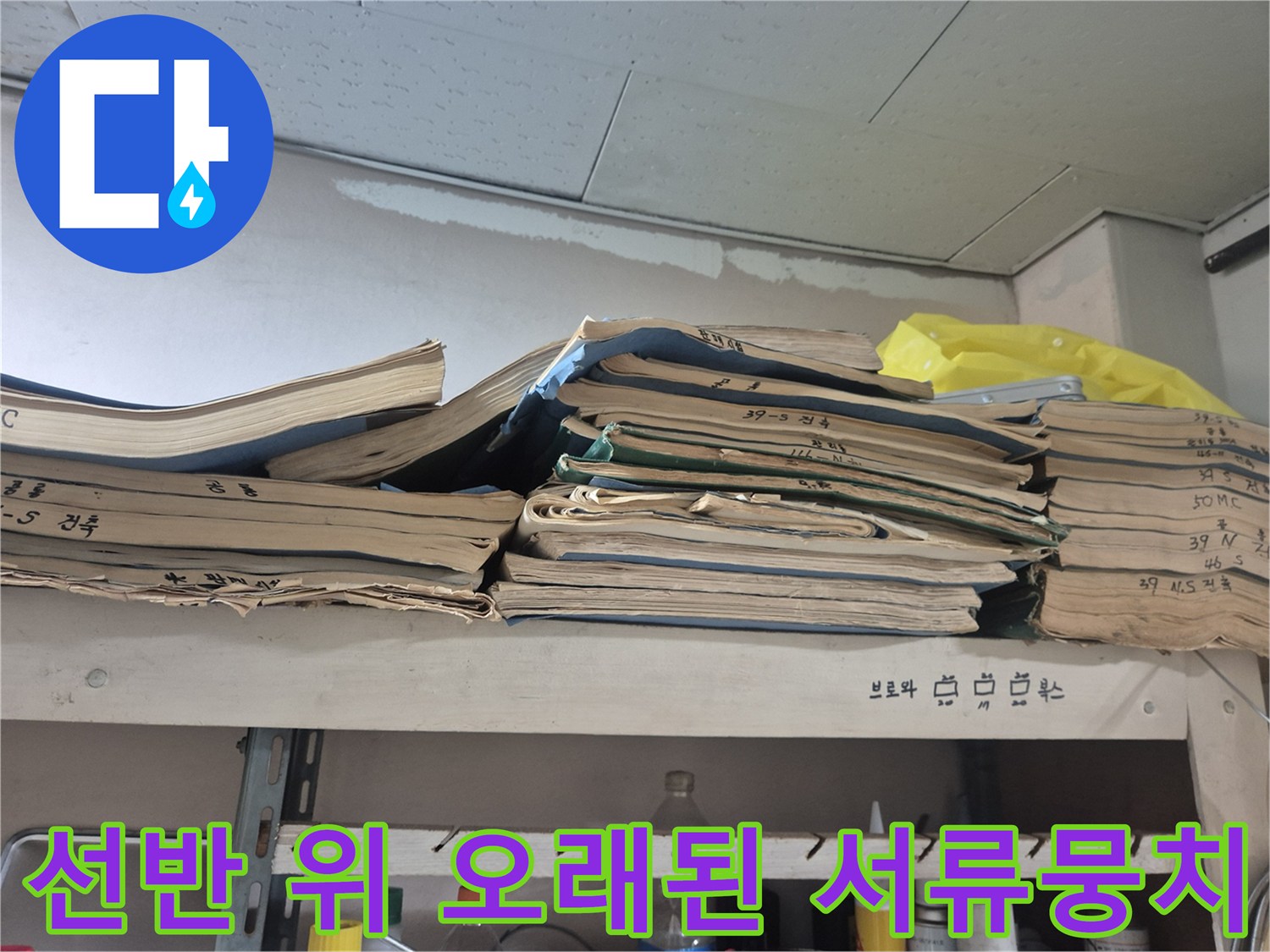 현장 점검용 자료가 보관된 선반 위의 낡은 문서들