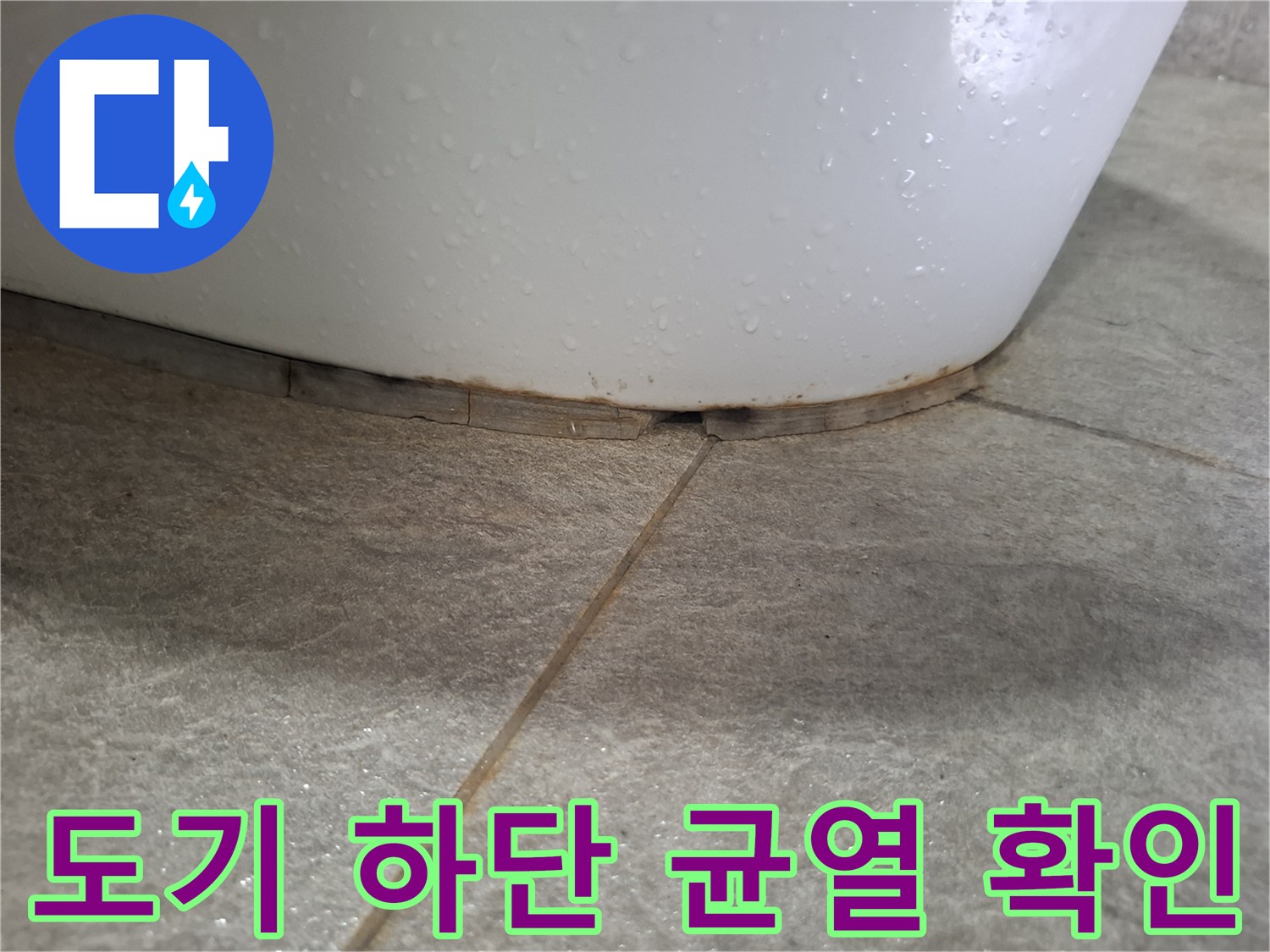 변기와 타일 접합부의 벌어진 틈새
