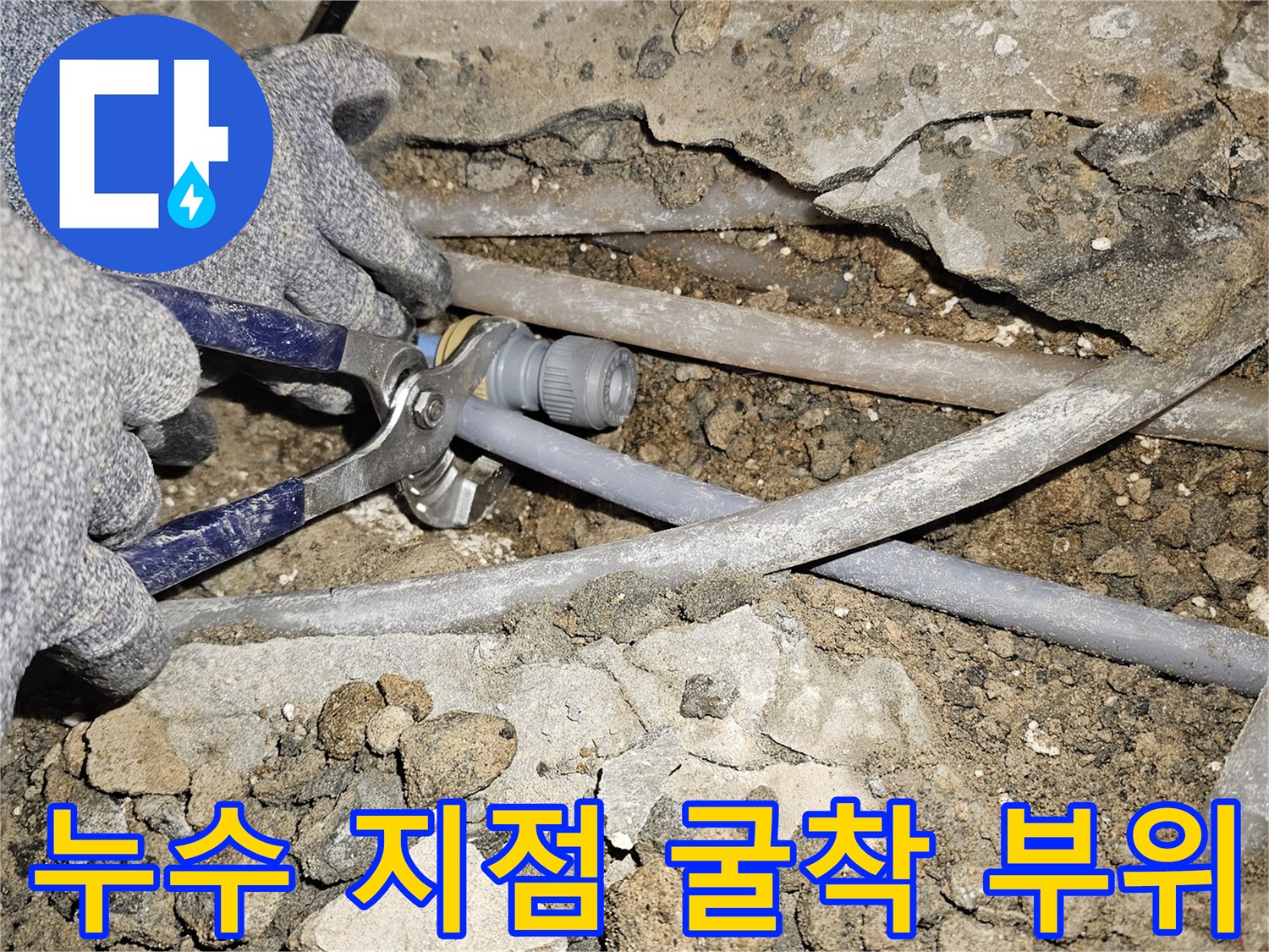 바닥을 파낸 후-드러난 배관 연결부의 누수 상태