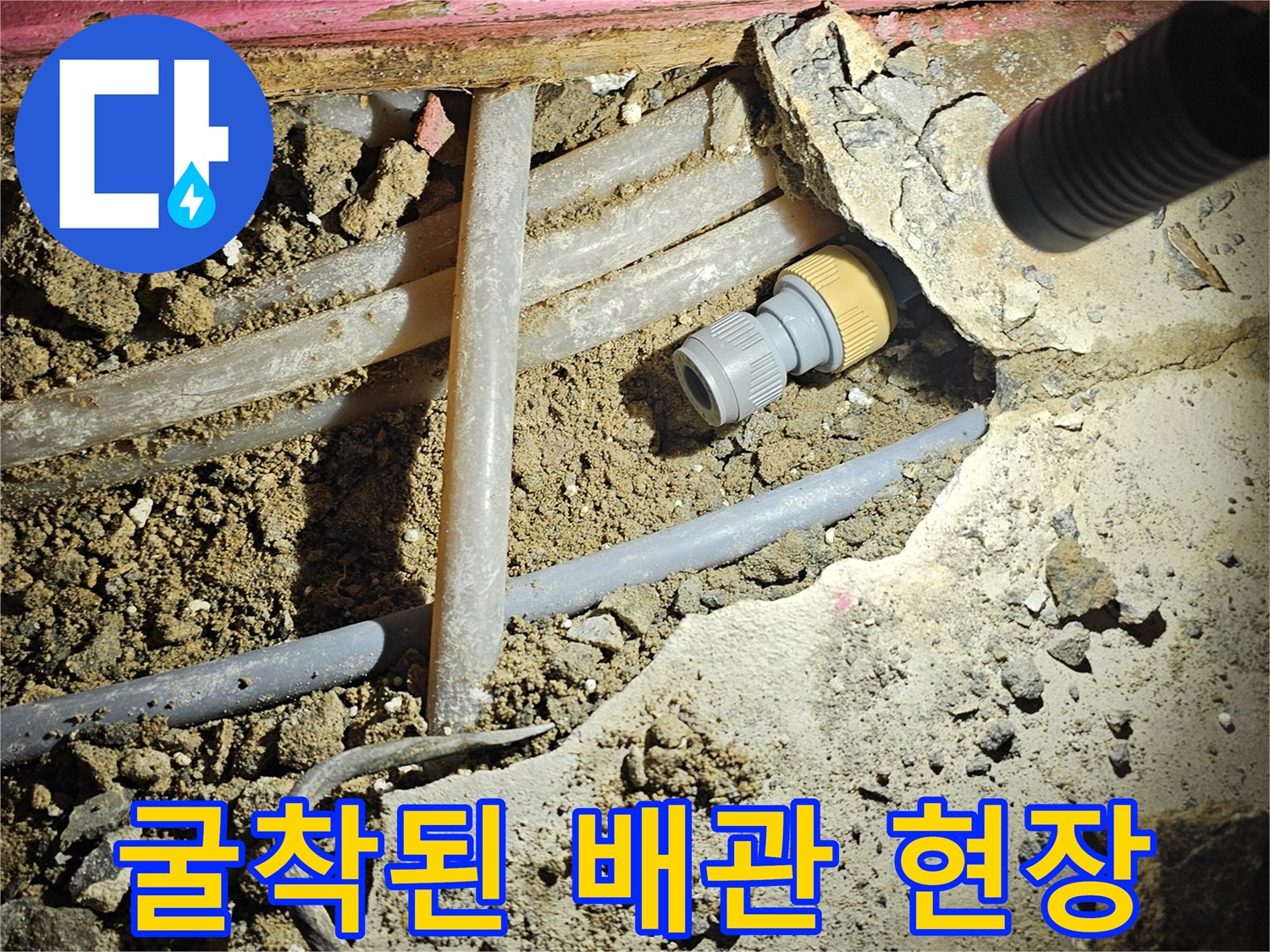 배관 교체 작업중-물샘이 발견된 냉수 배관 연결 부위