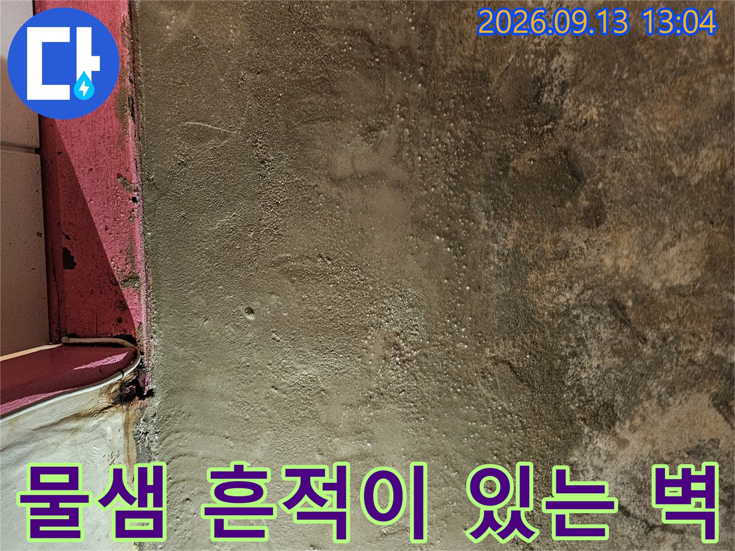 성남시 수정구 태평동-배관 주변에 발생한 짙은 물자국과 습기