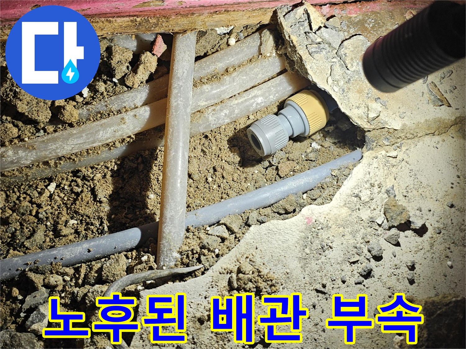 콘크리트 층 아래 노출된 손상된 냉수 배관 연결 부위