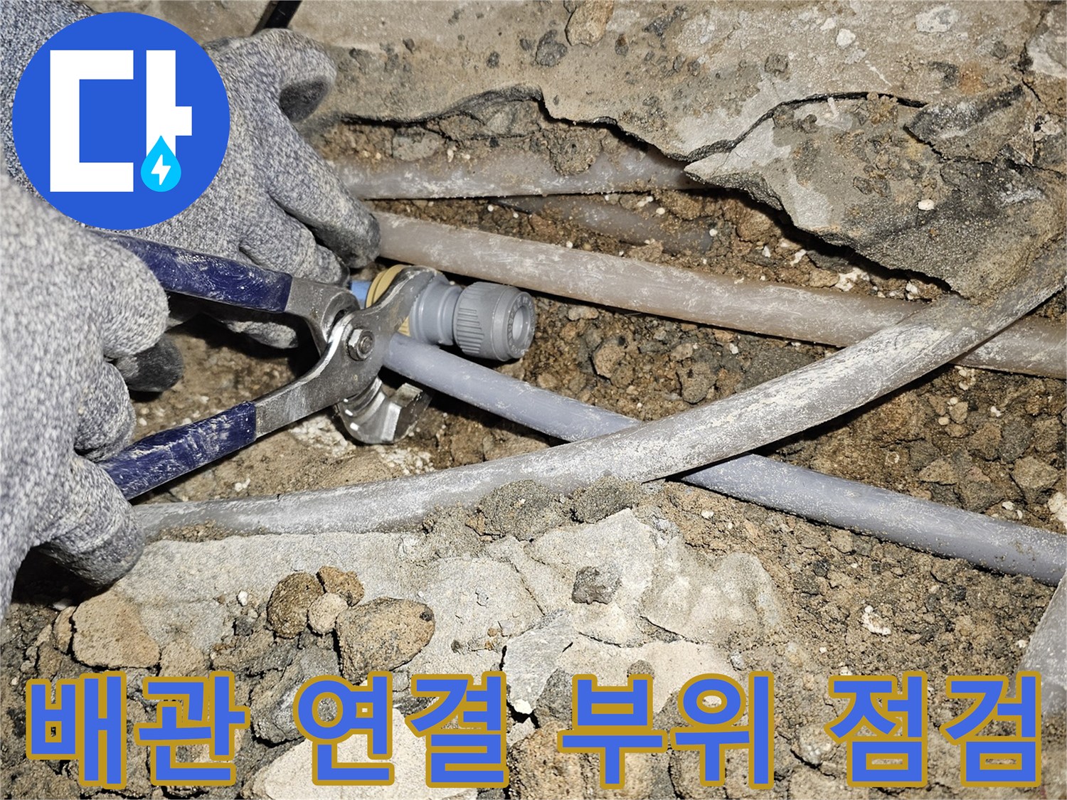 흙더미 사이로 드러난 파란색 배관과 교체 작업 중인 모습